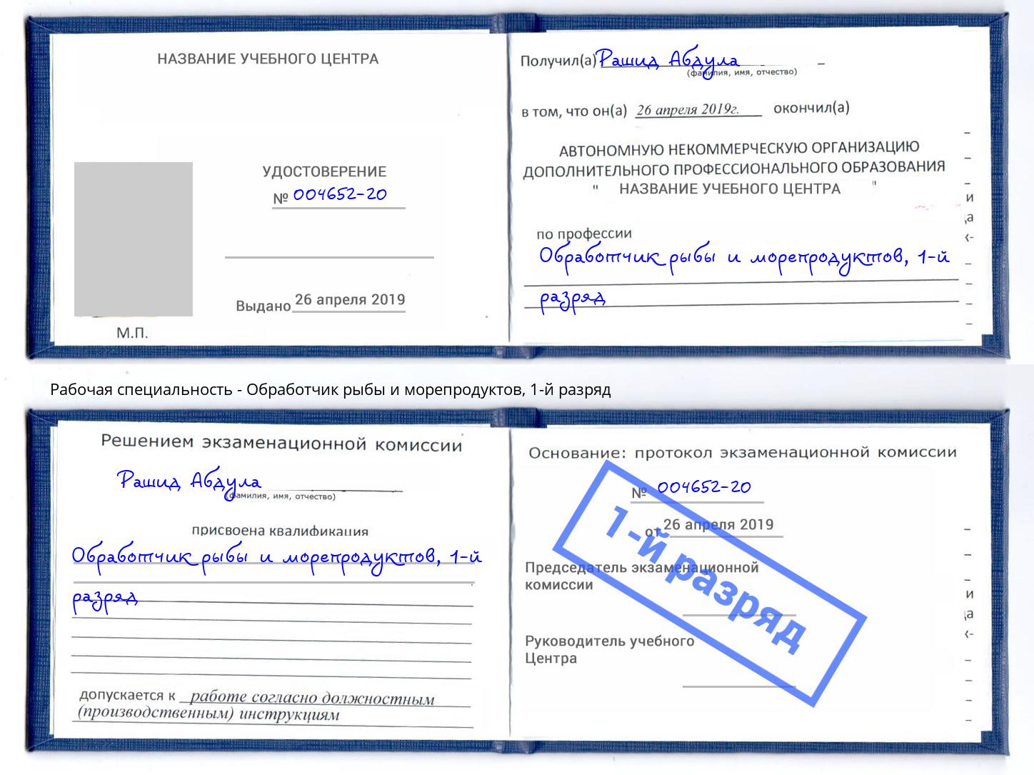корочка 1-й разряд Обработчик рыбы и морепродуктов Симферополь