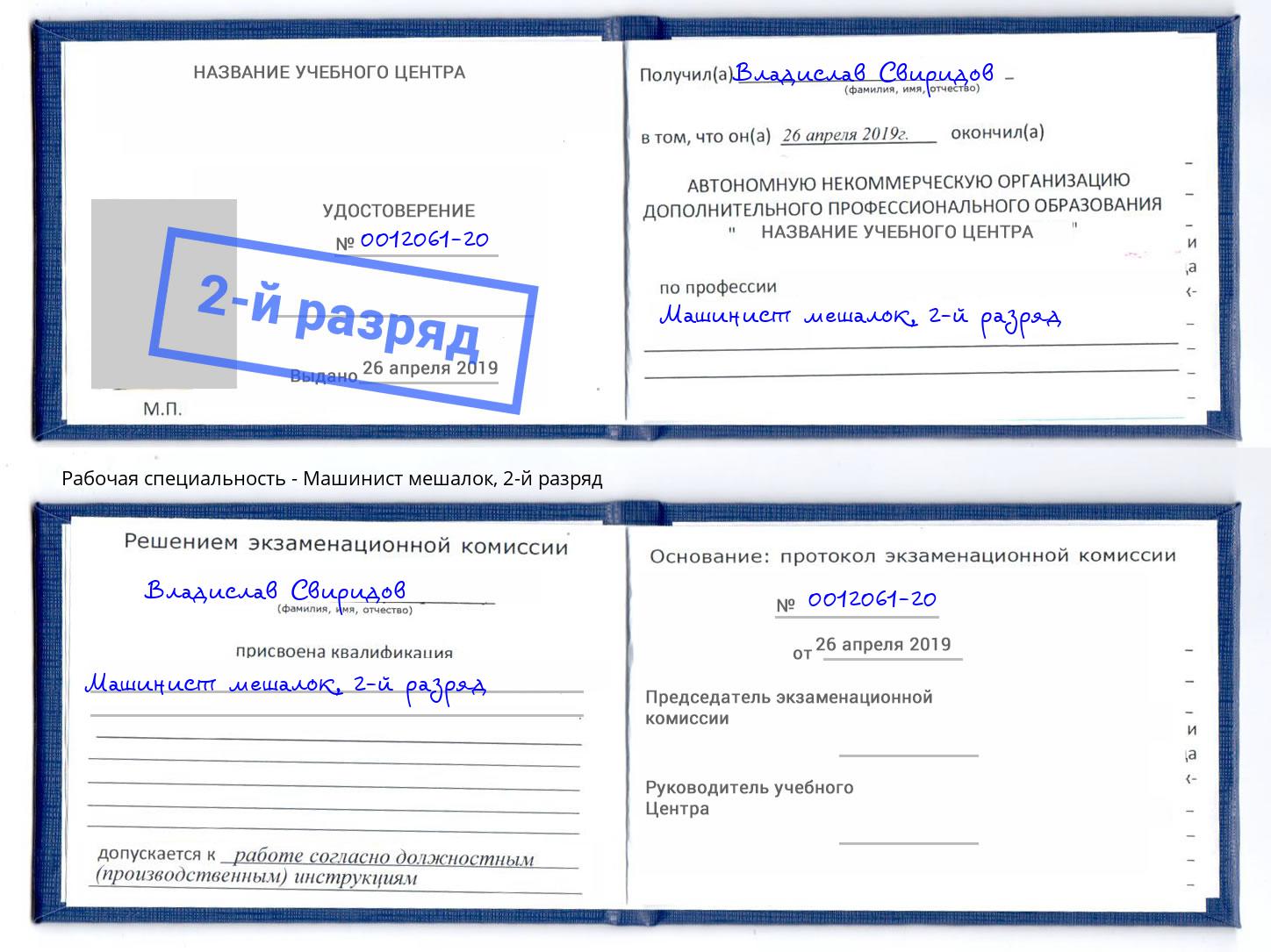 корочка 2-й разряд Машинист мешалок Симферополь