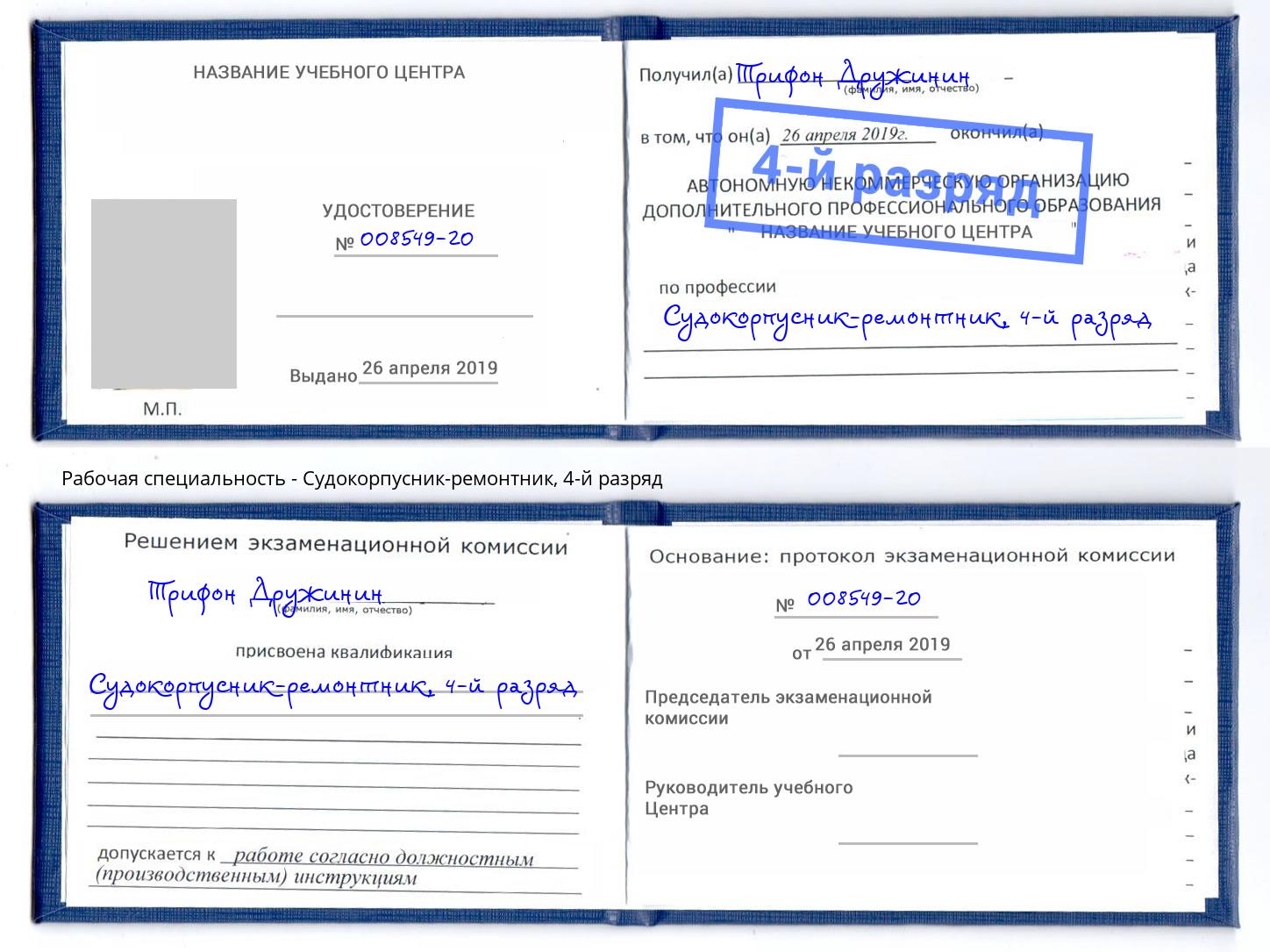 корочка 4-й разряд Судокорпусник-ремонтник Симферополь