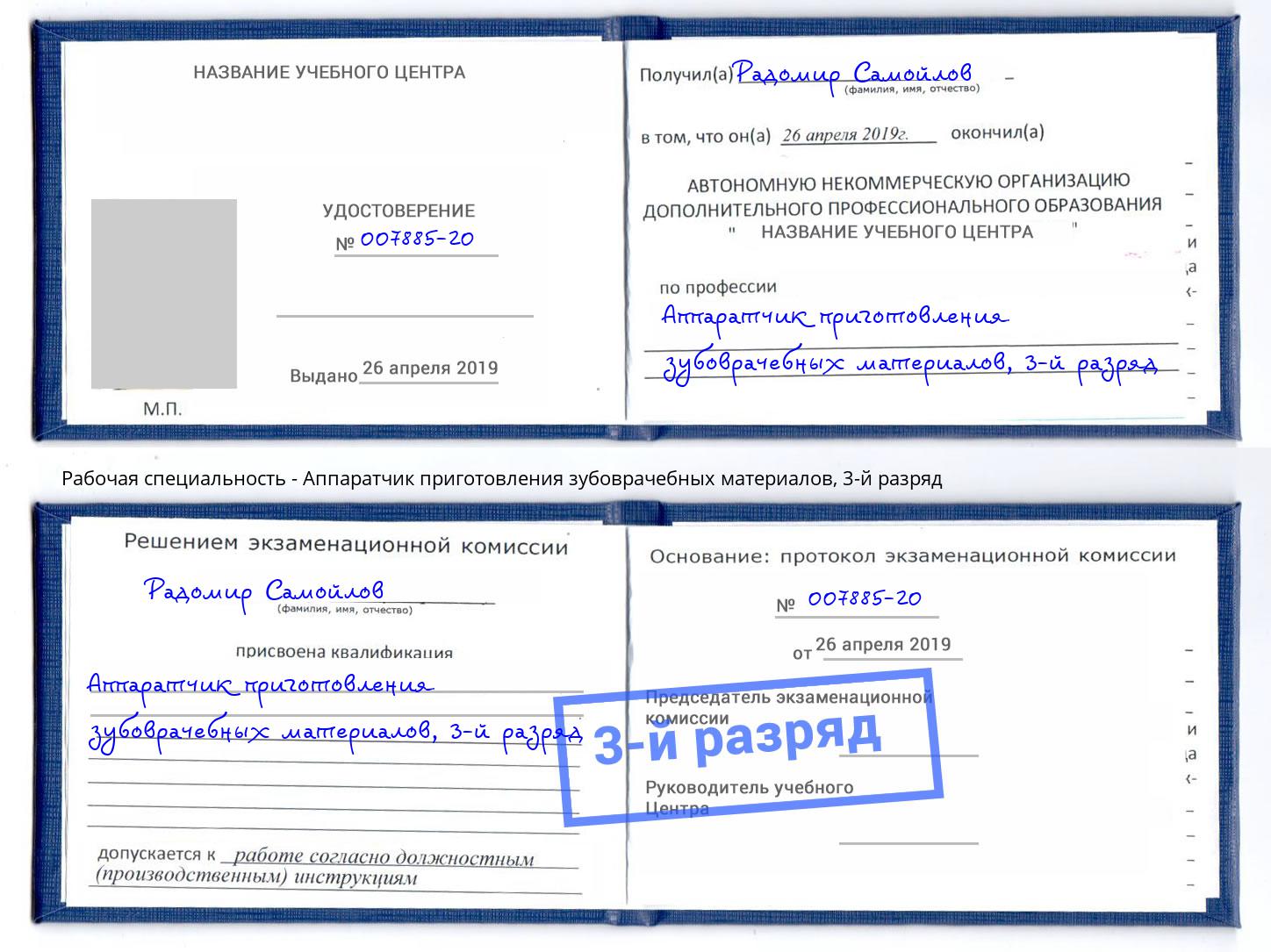 корочка 3-й разряд Аппаратчик приготовления зубоврачебных материалов Симферополь