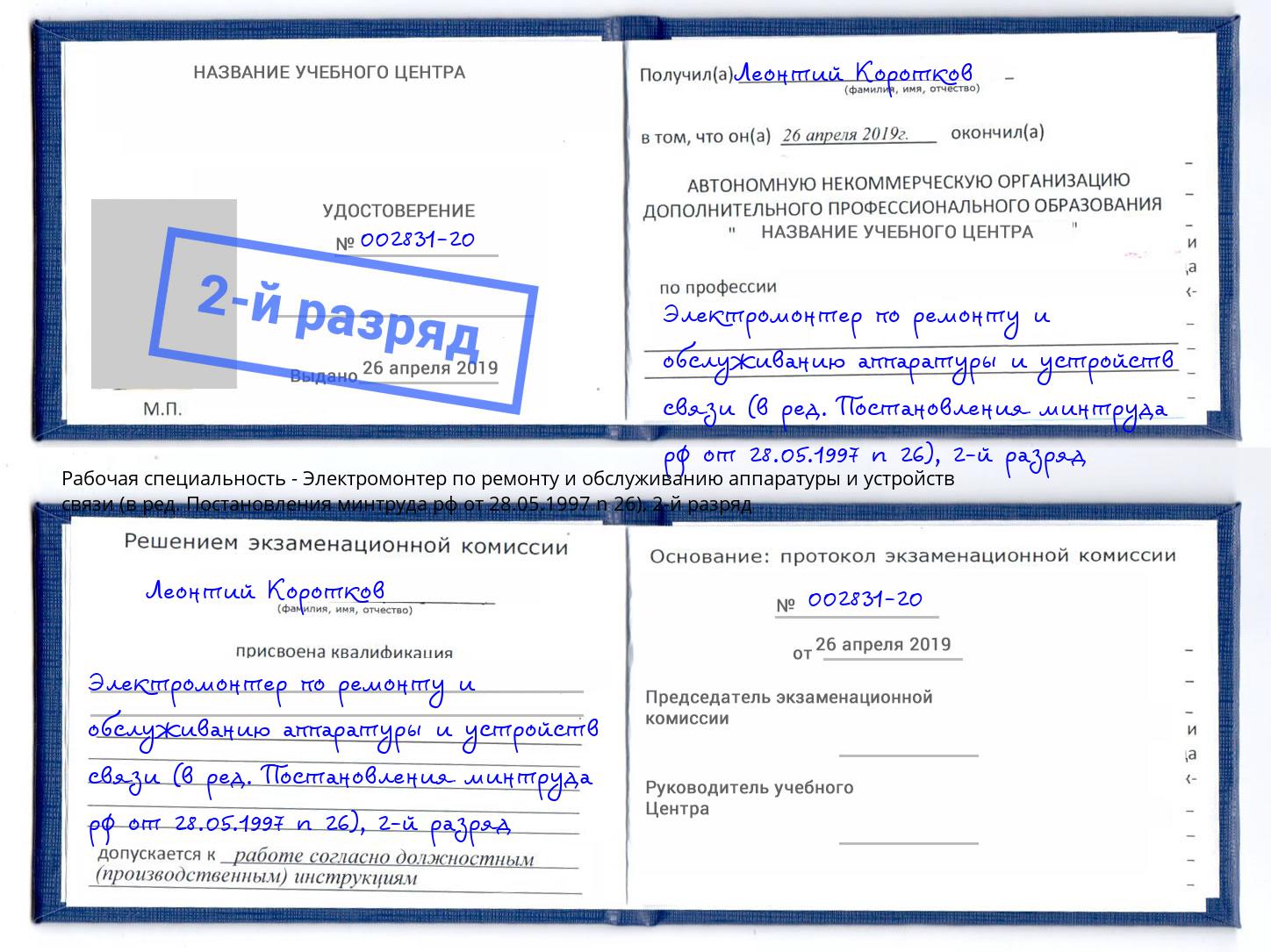 корочка 2-й разряд Электромонтер по ремонту и обслуживанию аппаратуры и устройств связи (в ред. Постановления минтруда рф от 28.05.1997 n 26) Симферополь