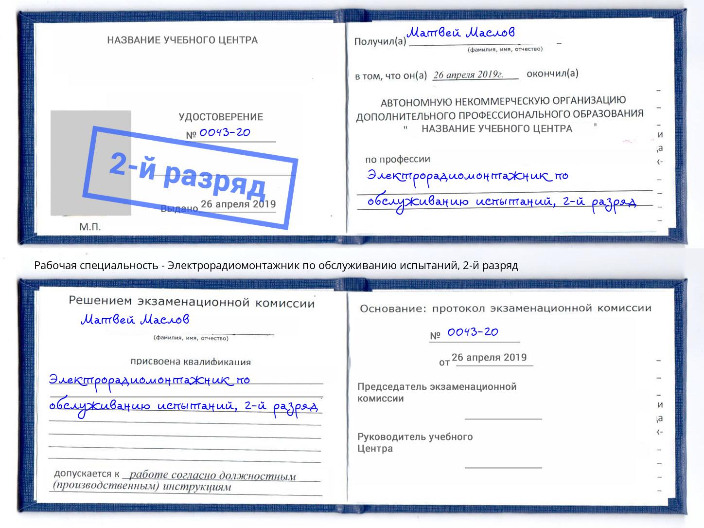 корочка 2-й разряд Электрорадиомонтажник по обслуживанию испытаний Симферополь