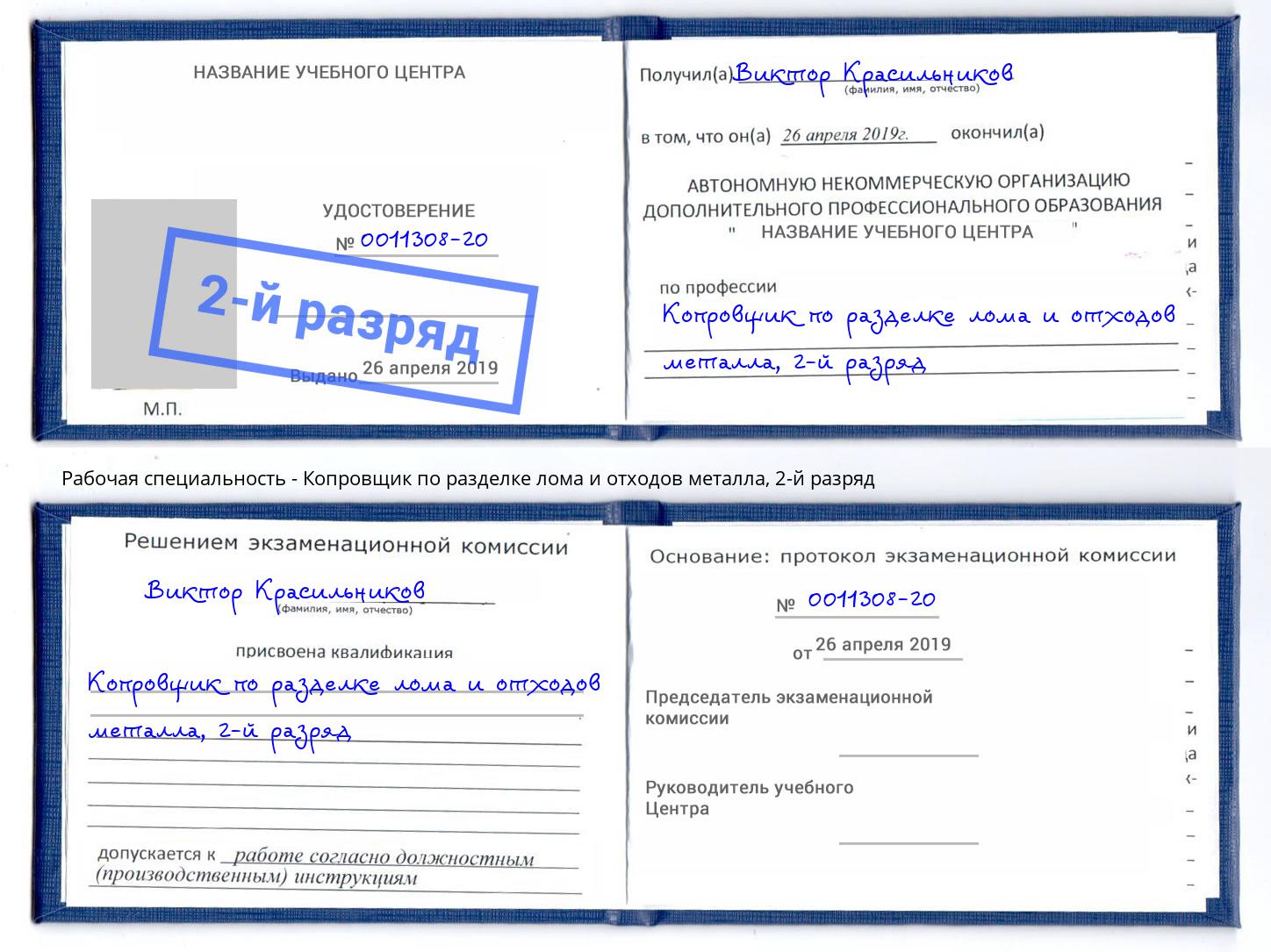 корочка 2-й разряд Копровщик по разделке лома и отходов металла Симферополь