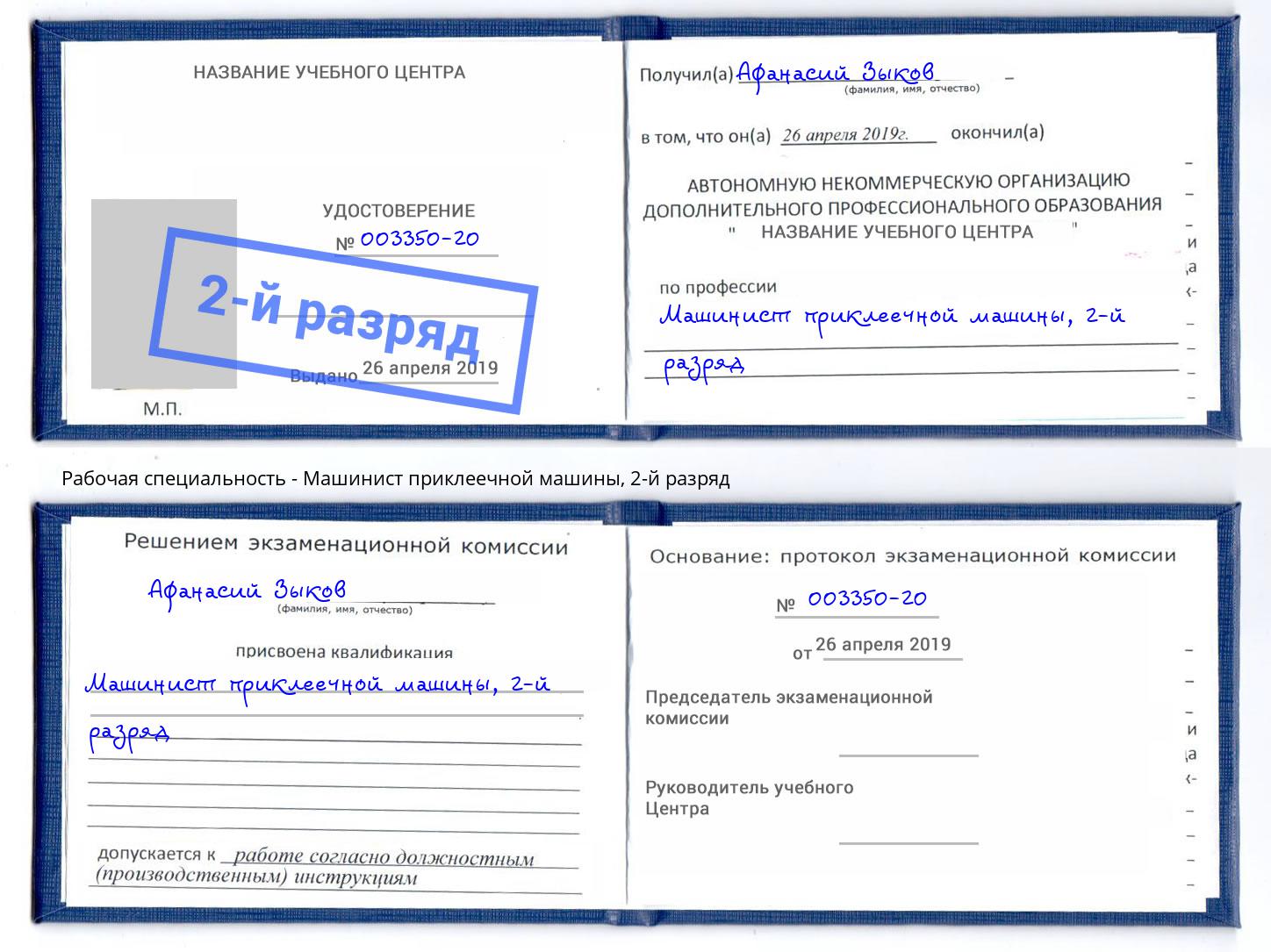 корочка 2-й разряд Машинист приклеечной машины Симферополь