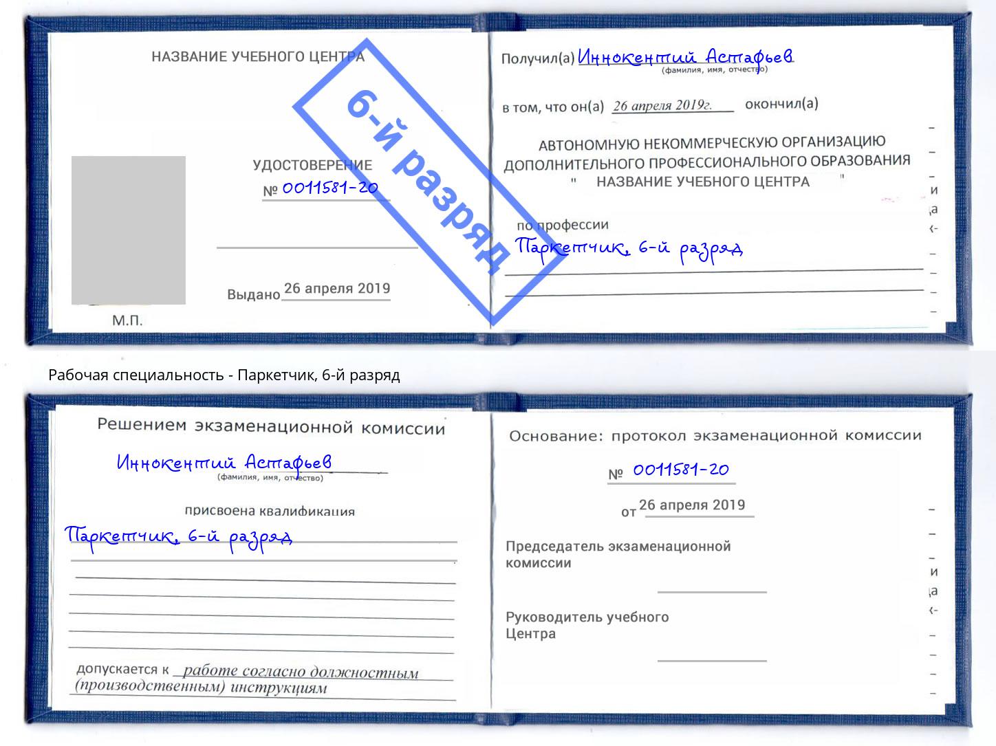 корочка 6-й разряд Паркетчик Симферополь