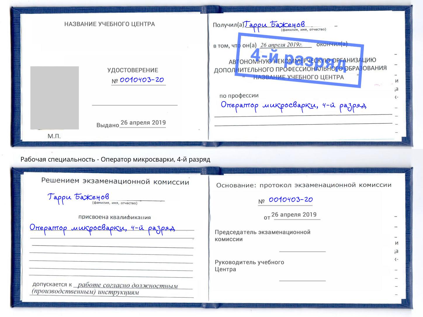 корочка 4-й разряд Оператор микросварки Симферополь