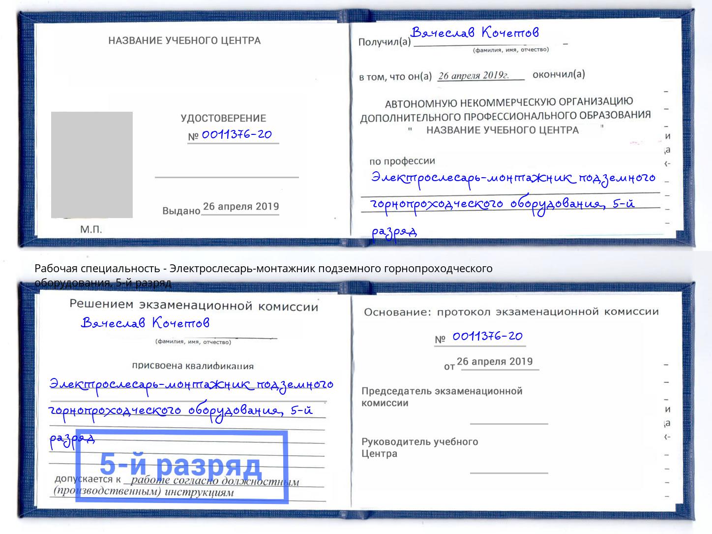 корочка 5-й разряд Электрослесарь-монтажник подземного горнопроходческого оборудования Симферополь