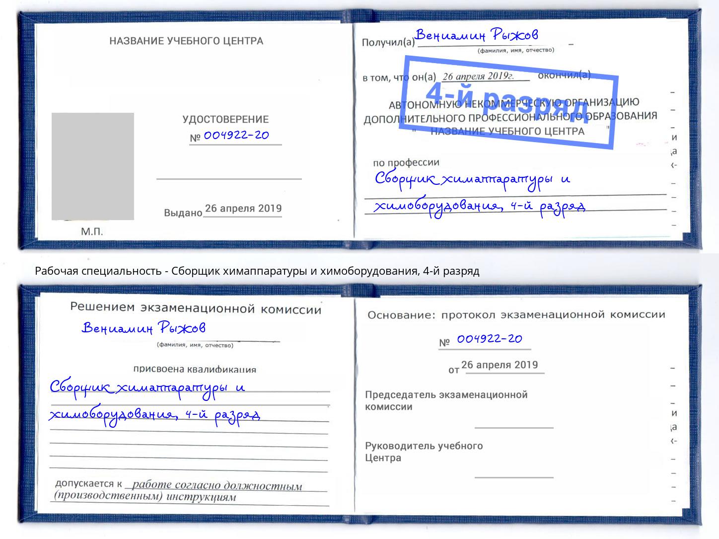корочка 4-й разряд Сборщик химаппаратуры и химоборудования Симферополь