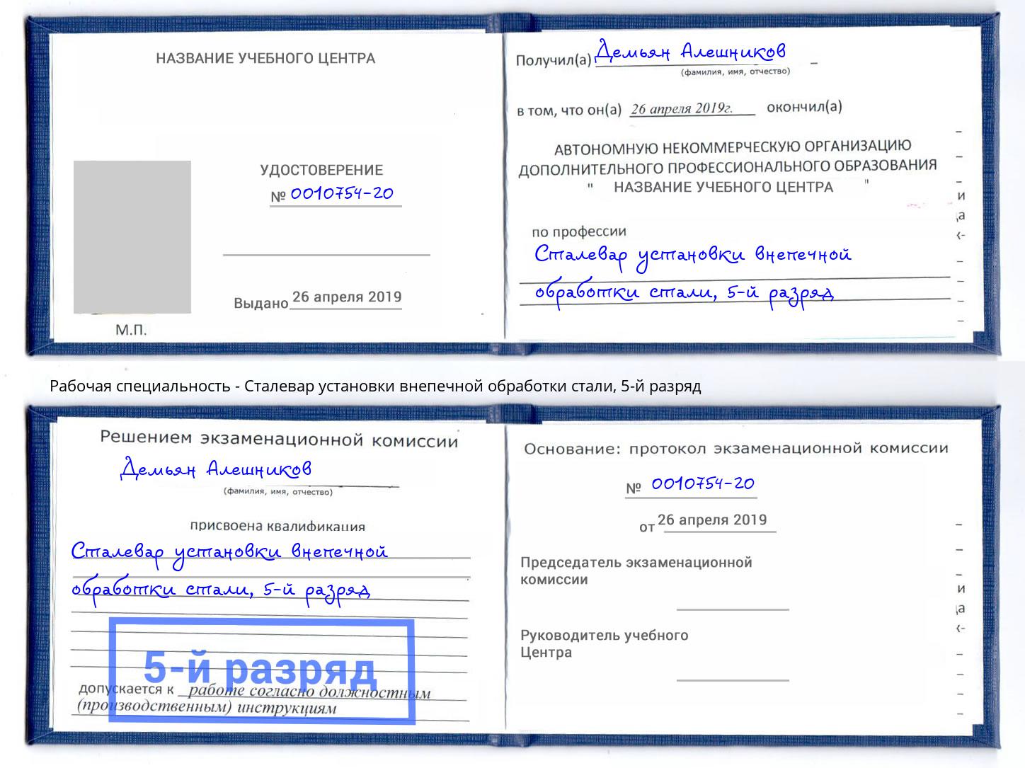 корочка 5-й разряд Сталевар установки внепечной обработки стали Симферополь