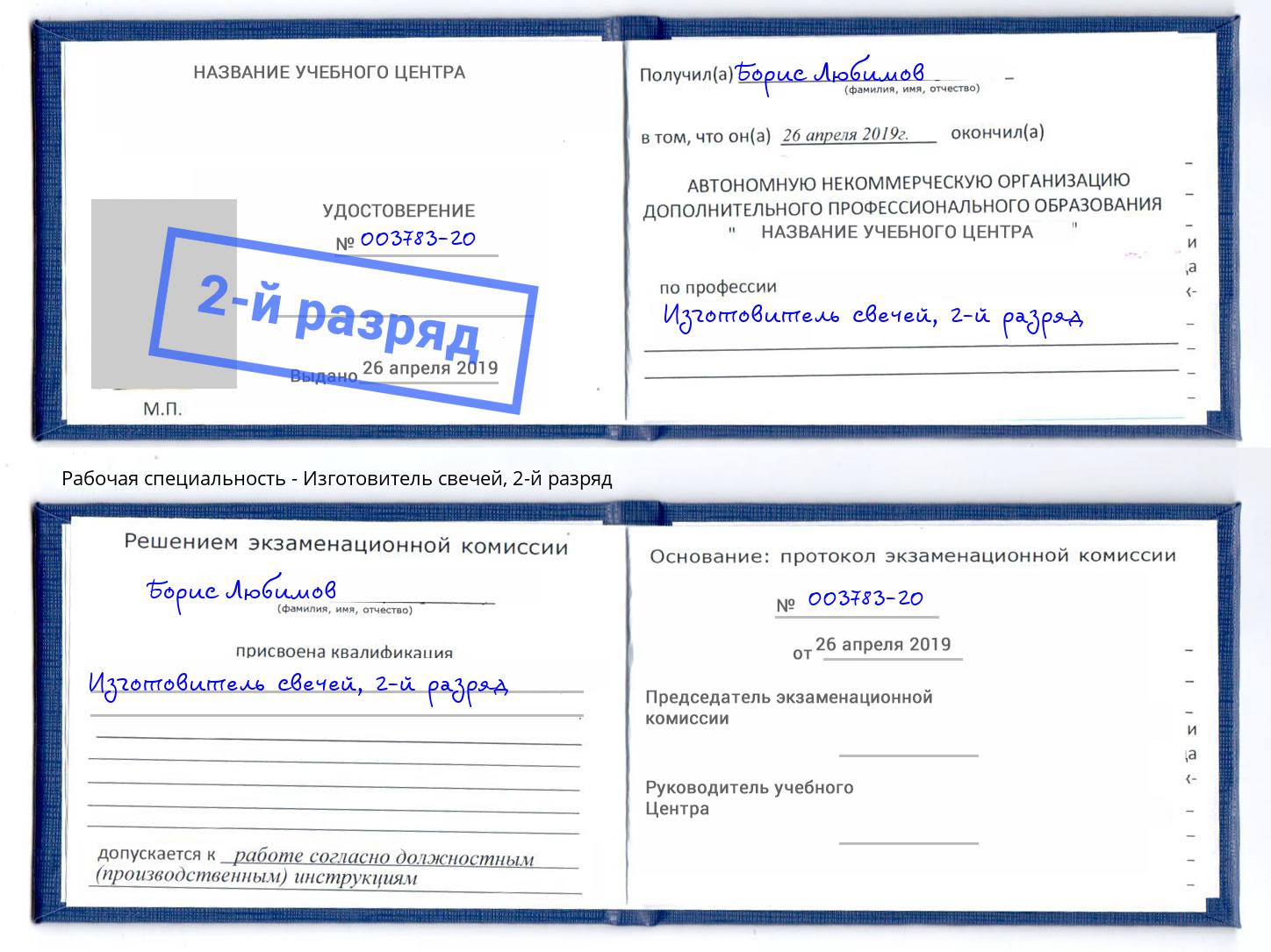 корочка 2-й разряд Изготовитель свечей Симферополь