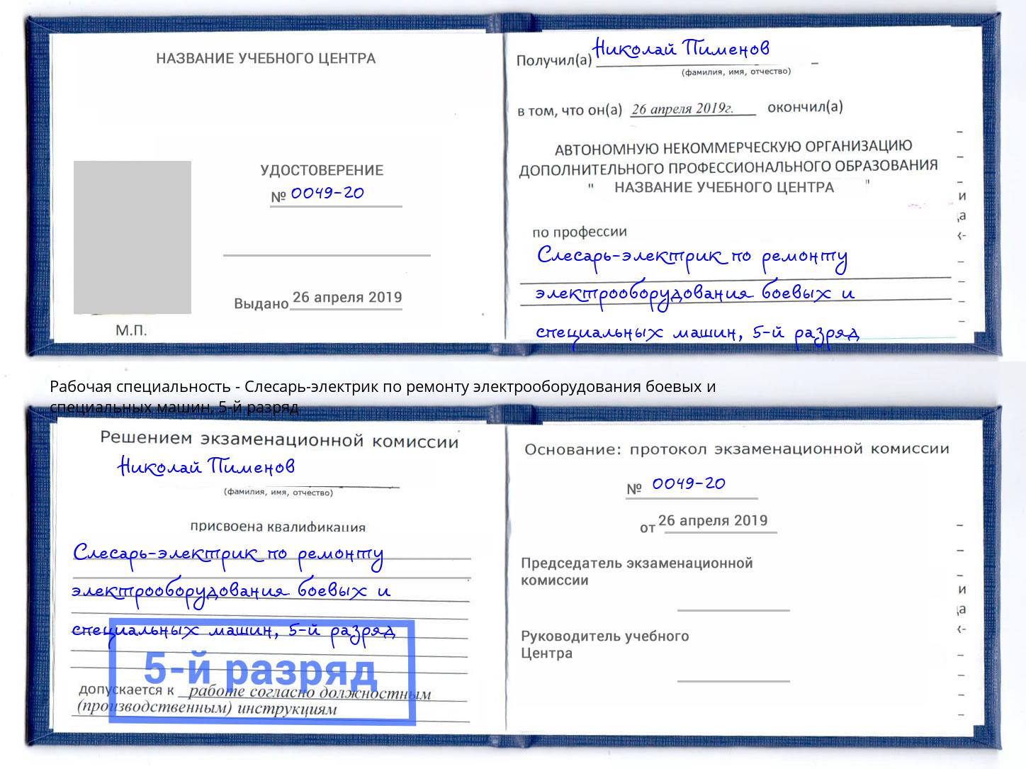 корочка 5-й разряд Слесарь-электрик по ремонту электрооборудования боевых и специальных машин Симферополь