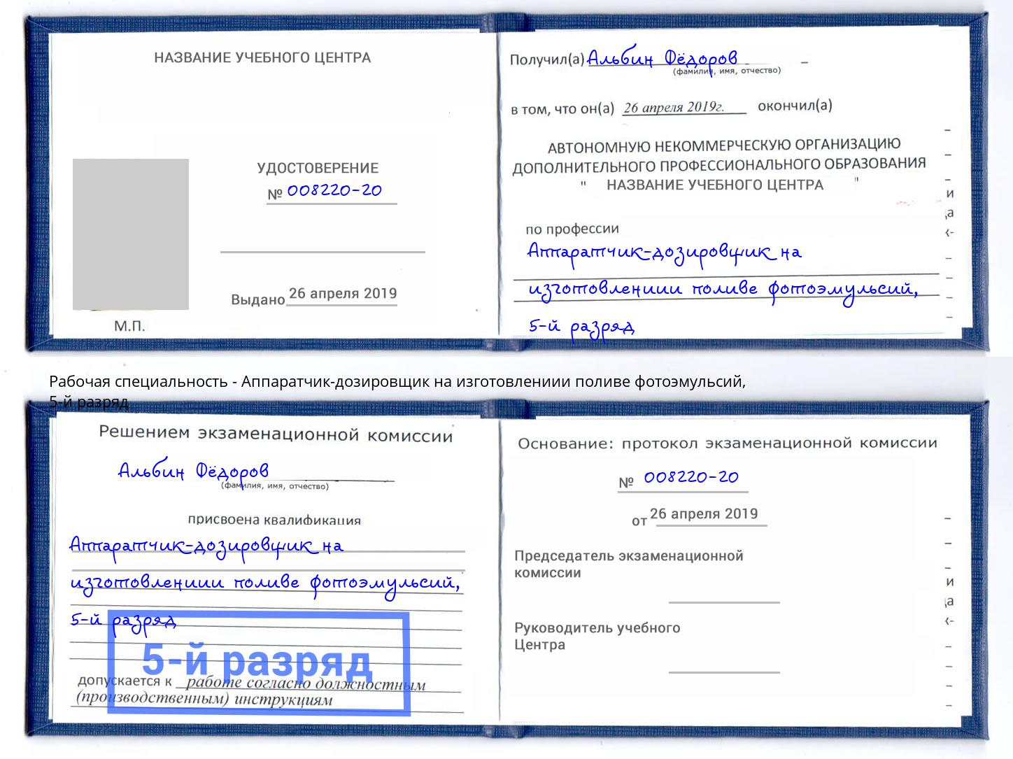 корочка 5-й разряд Аппаратчик-дозировщик на изготовлениии поливе фотоэмульсий Симферополь