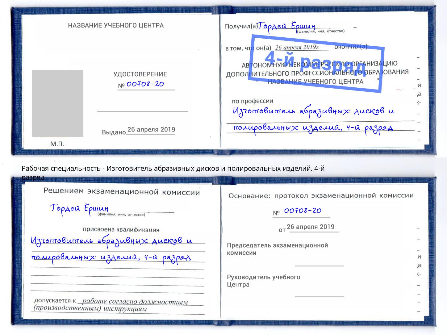 корочка 4-й разряд Изготовитель абразивных дисков и полировальных изделий Симферополь