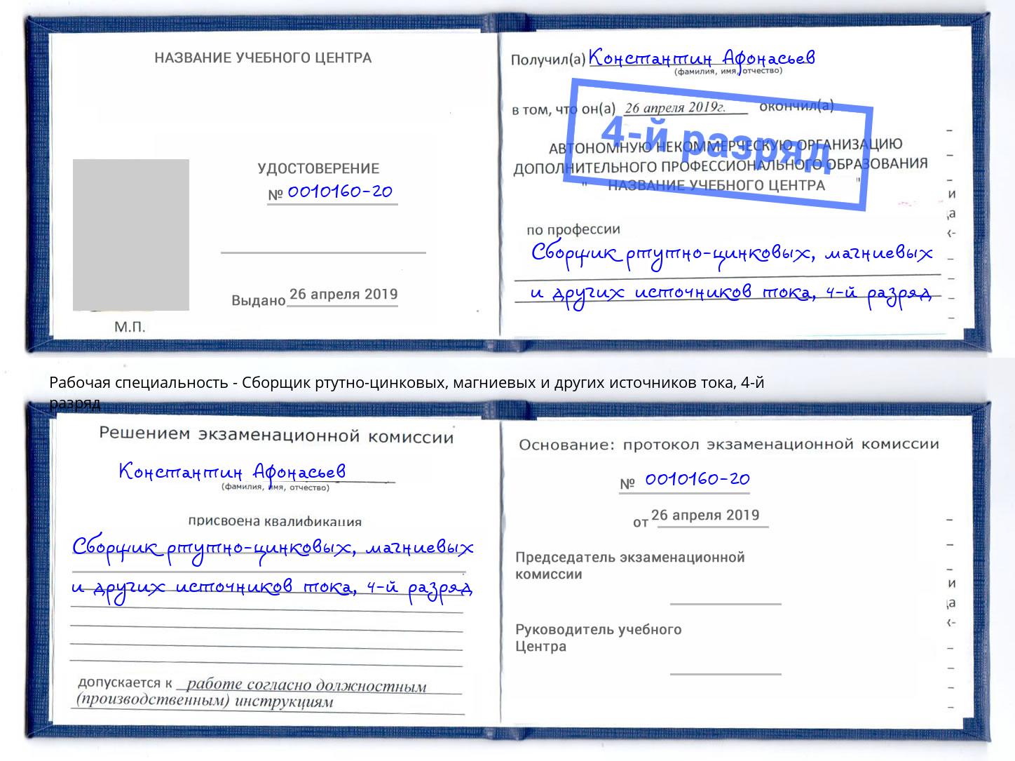 корочка 4-й разряд Сборщик ртутно-цинковых, магниевых и других источников тока Симферополь