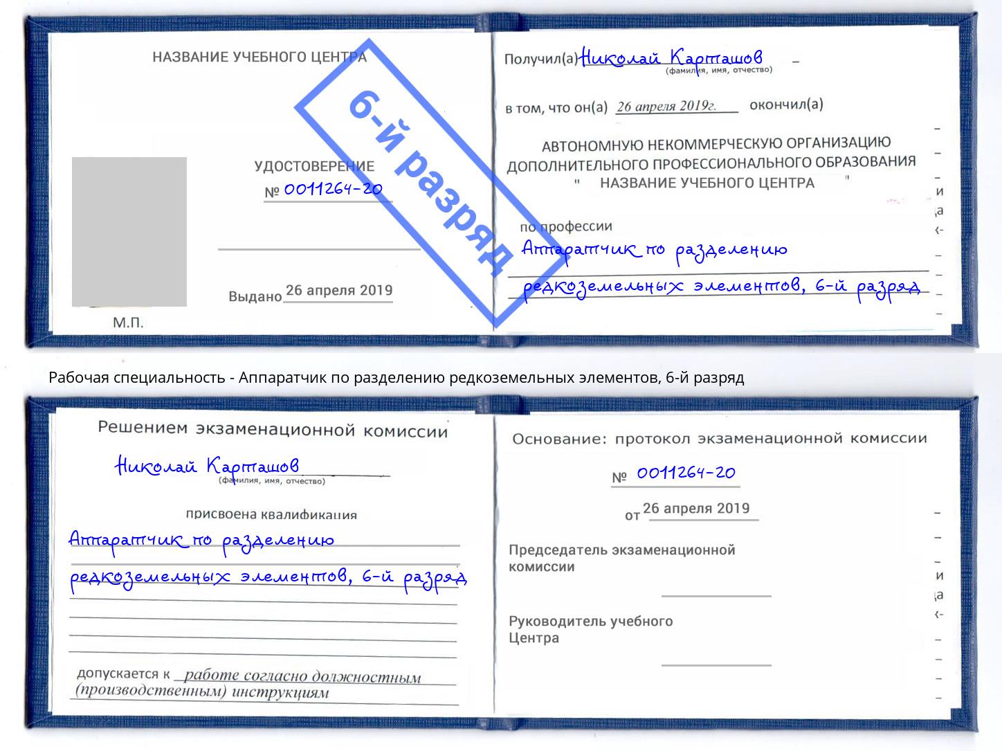 корочка 6-й разряд Аппаратчик по разделению редкоземельных элементов Симферополь