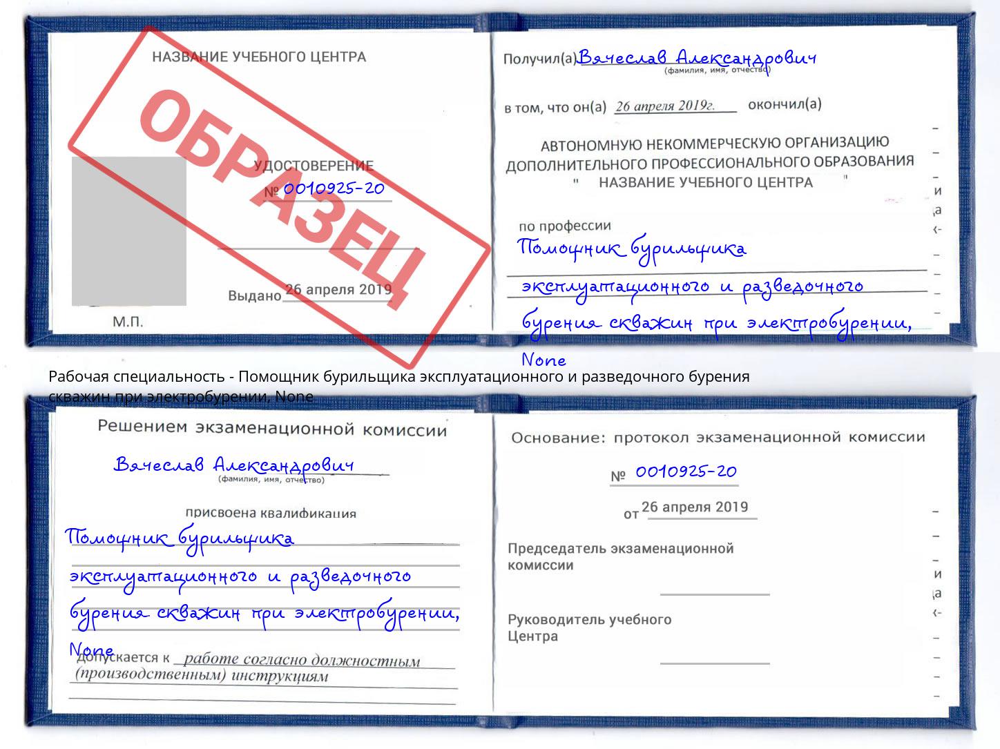 корочка None Помощник бурильщика эксплуатационного и разведочного бурения скважин при электробурении Симферополь