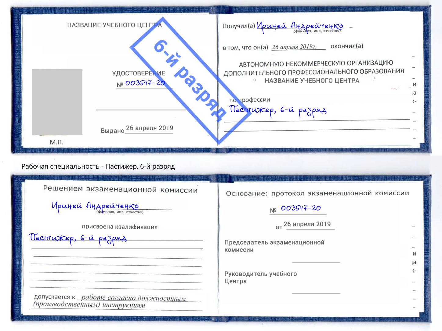 корочка 6-й разряд Пастижер Симферополь