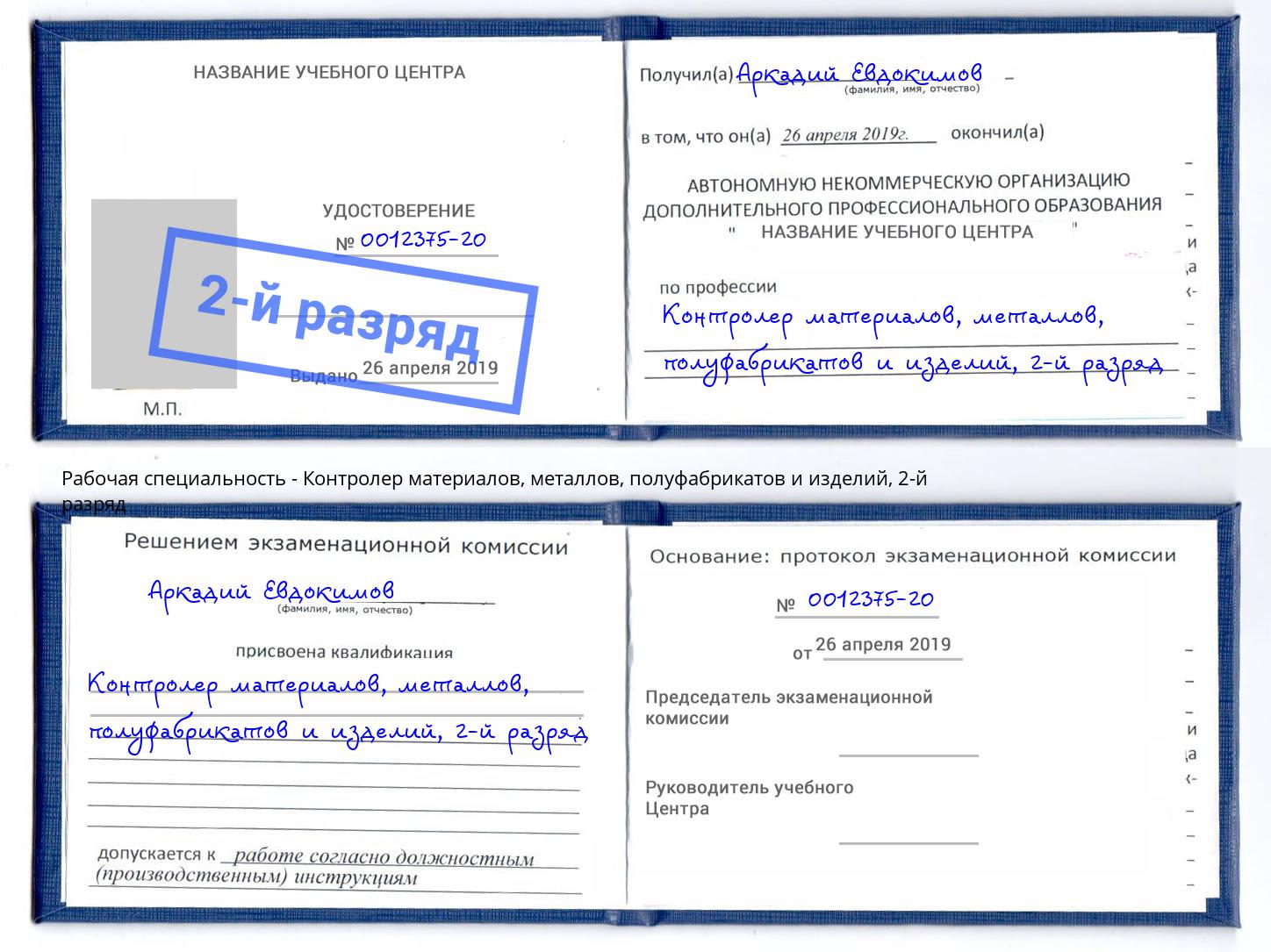 корочка 2-й разряд Контролер материалов, металлов, полуфабрикатов и изделий Симферополь