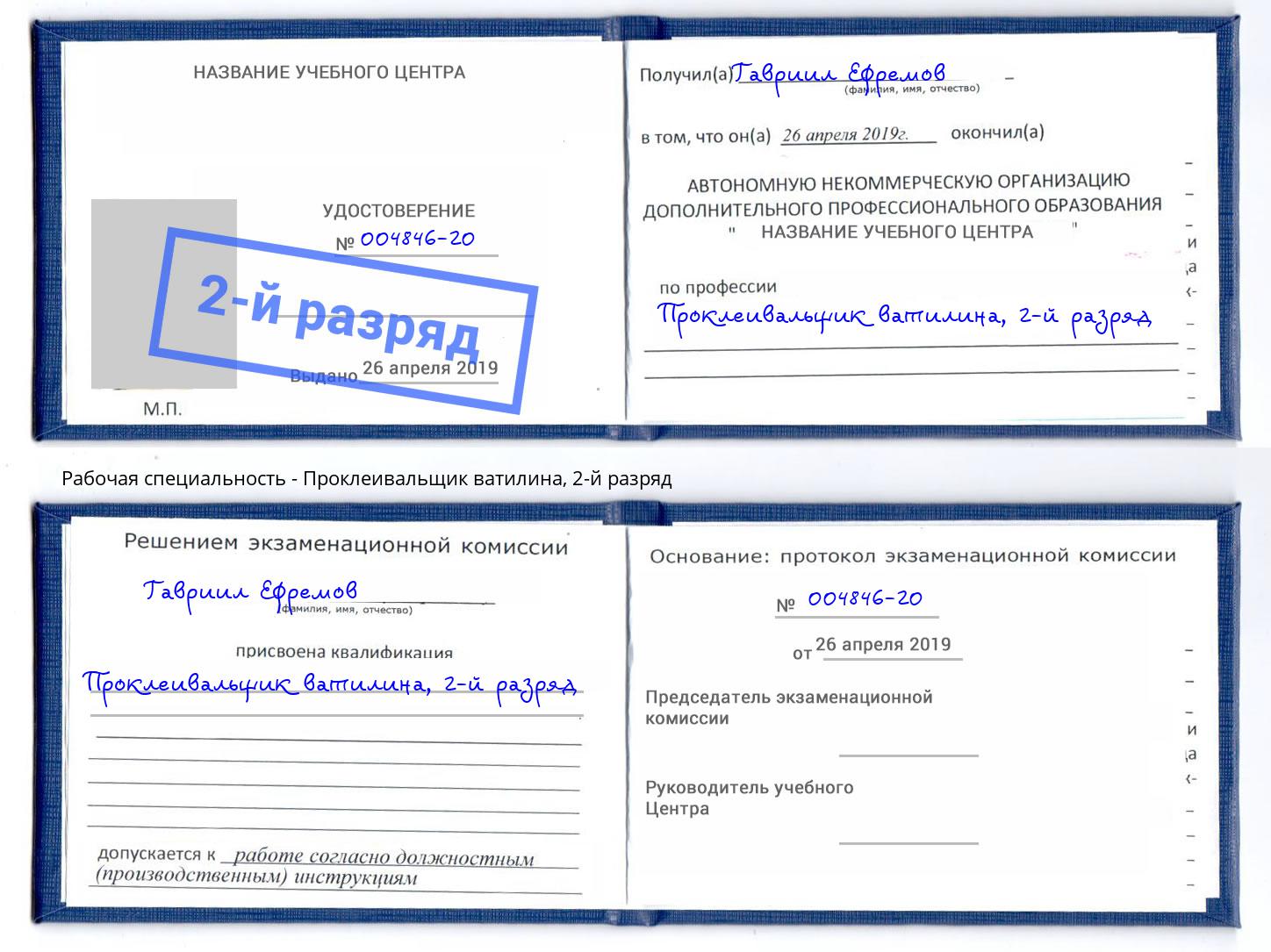 корочка 2-й разряд Проклеивальщик ватилина Симферополь