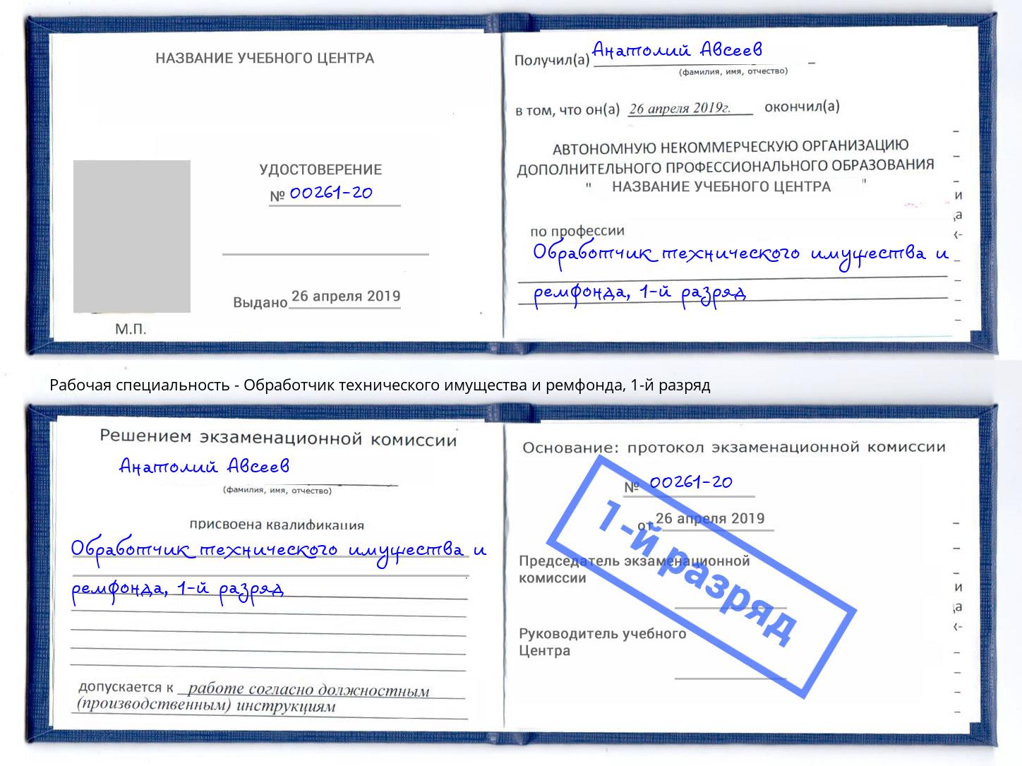 корочка 1-й разряд Обработчик технического имущества и ремфонда Симферополь