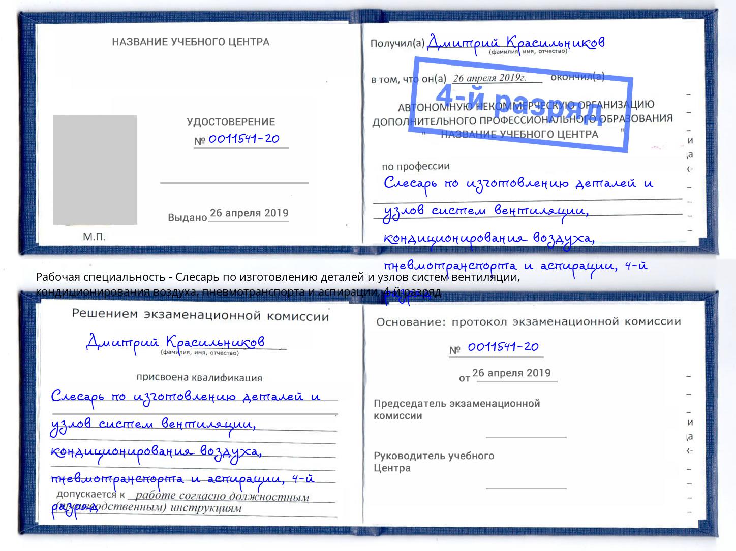 корочка 4-й разряд Слесарь по изготовлению деталей и узлов систем вентиляции, кондиционирования воздуха, пневмотранспорта и аспирации Симферополь