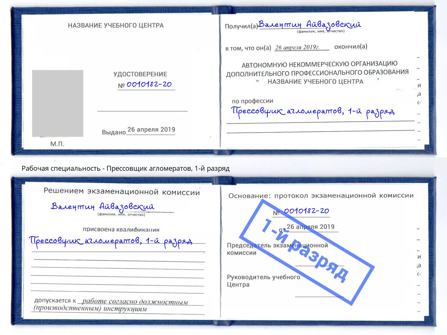 корочка 1-й разряд Прессовщик агломератов Симферополь