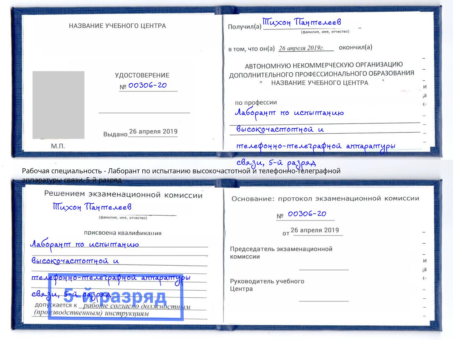 корочка 5-й разряд Лаборант по испытанию высокочастотной и телефонно-телеграфной аппаратуры связи Симферополь