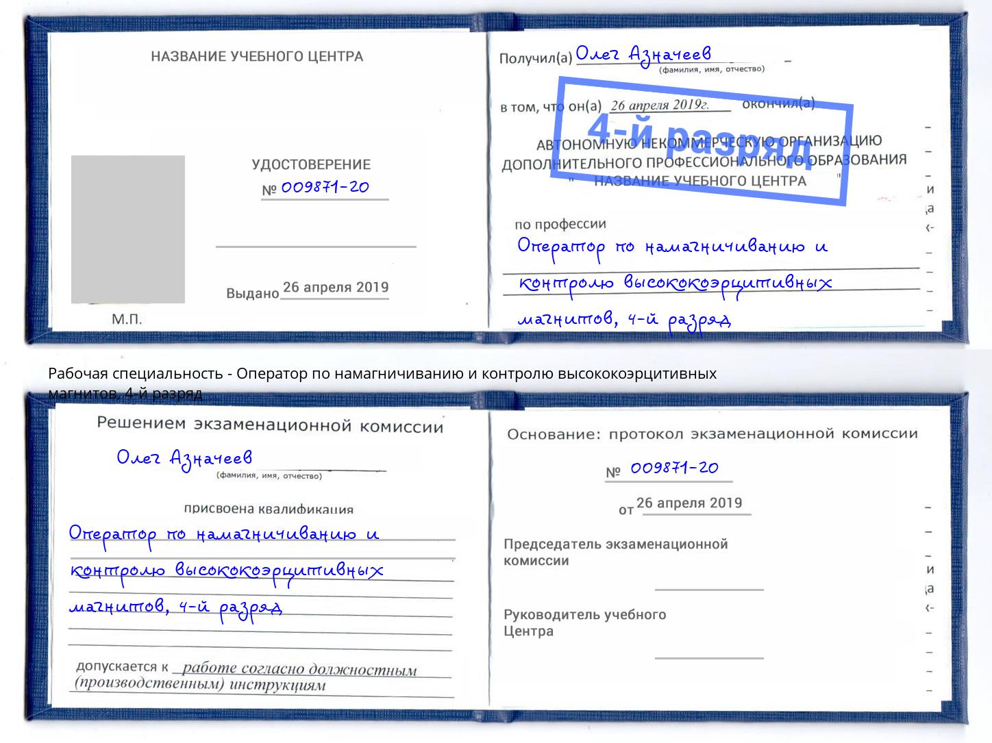 корочка 4-й разряд Оператор по намагничиванию и контролю высококоэрцитивных магнитов Симферополь