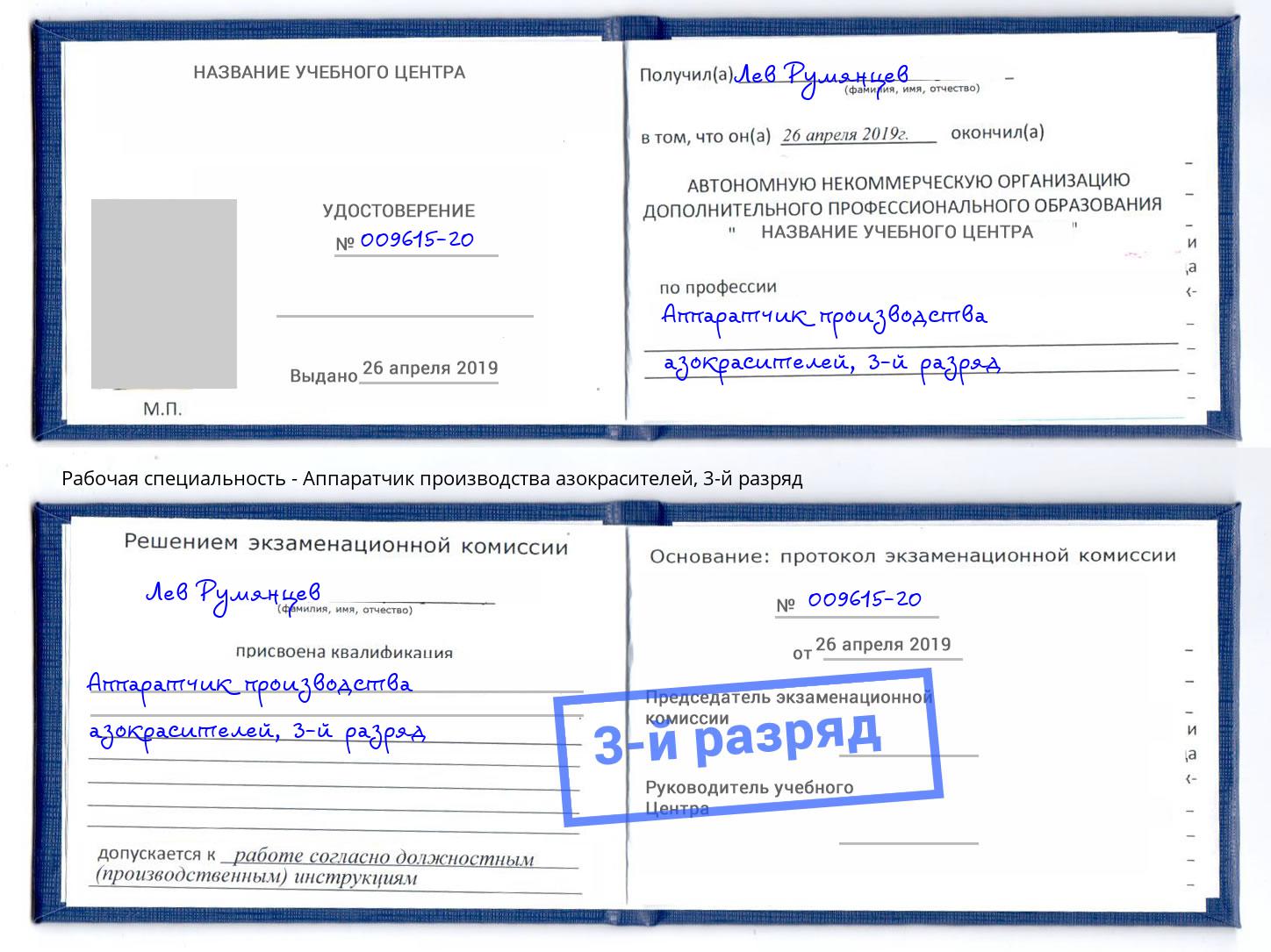 корочка 3-й разряд Аппаратчик производства азокрасителей Симферополь