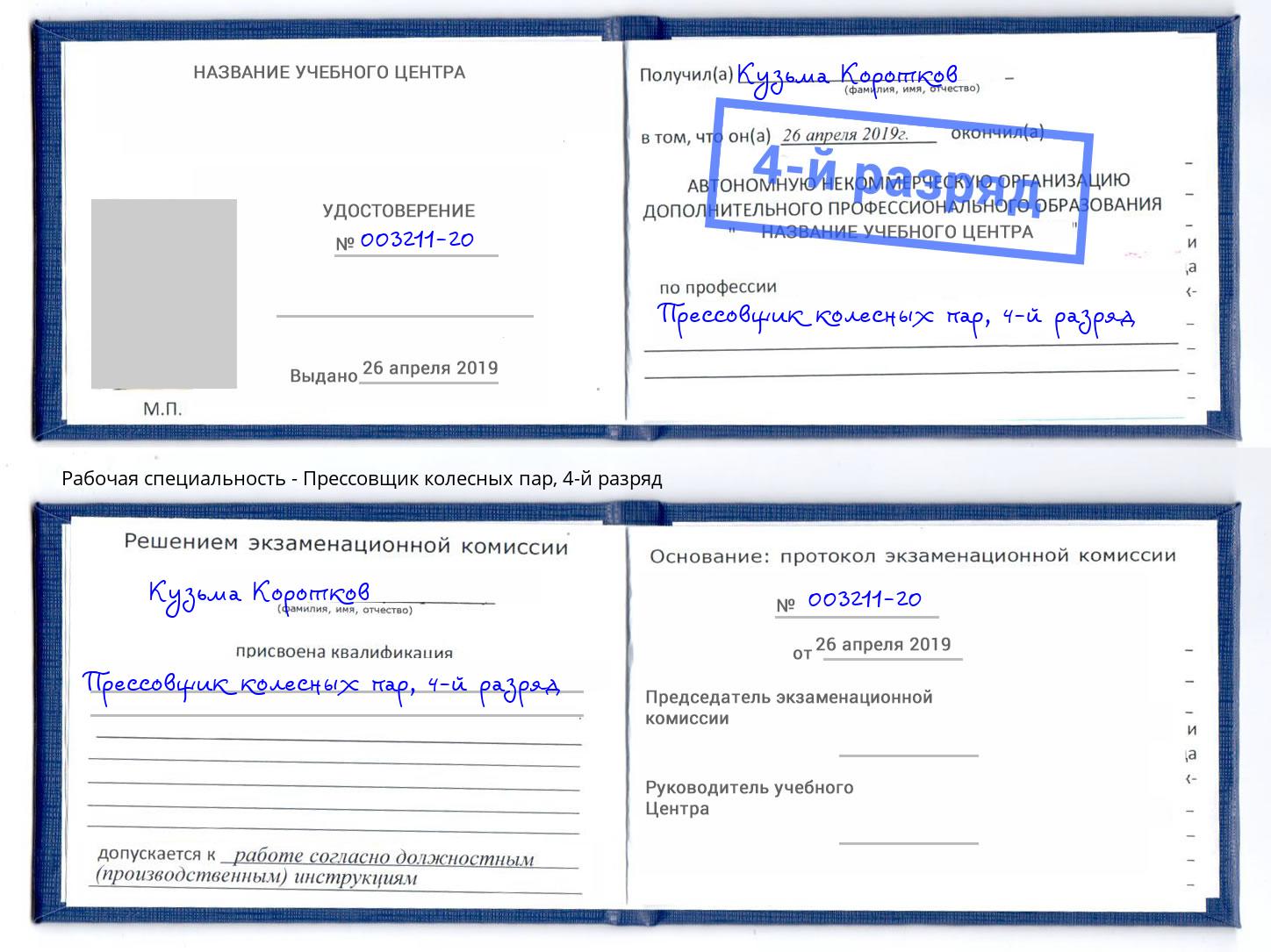 корочка 4-й разряд Прессовщик колесных пар Симферополь