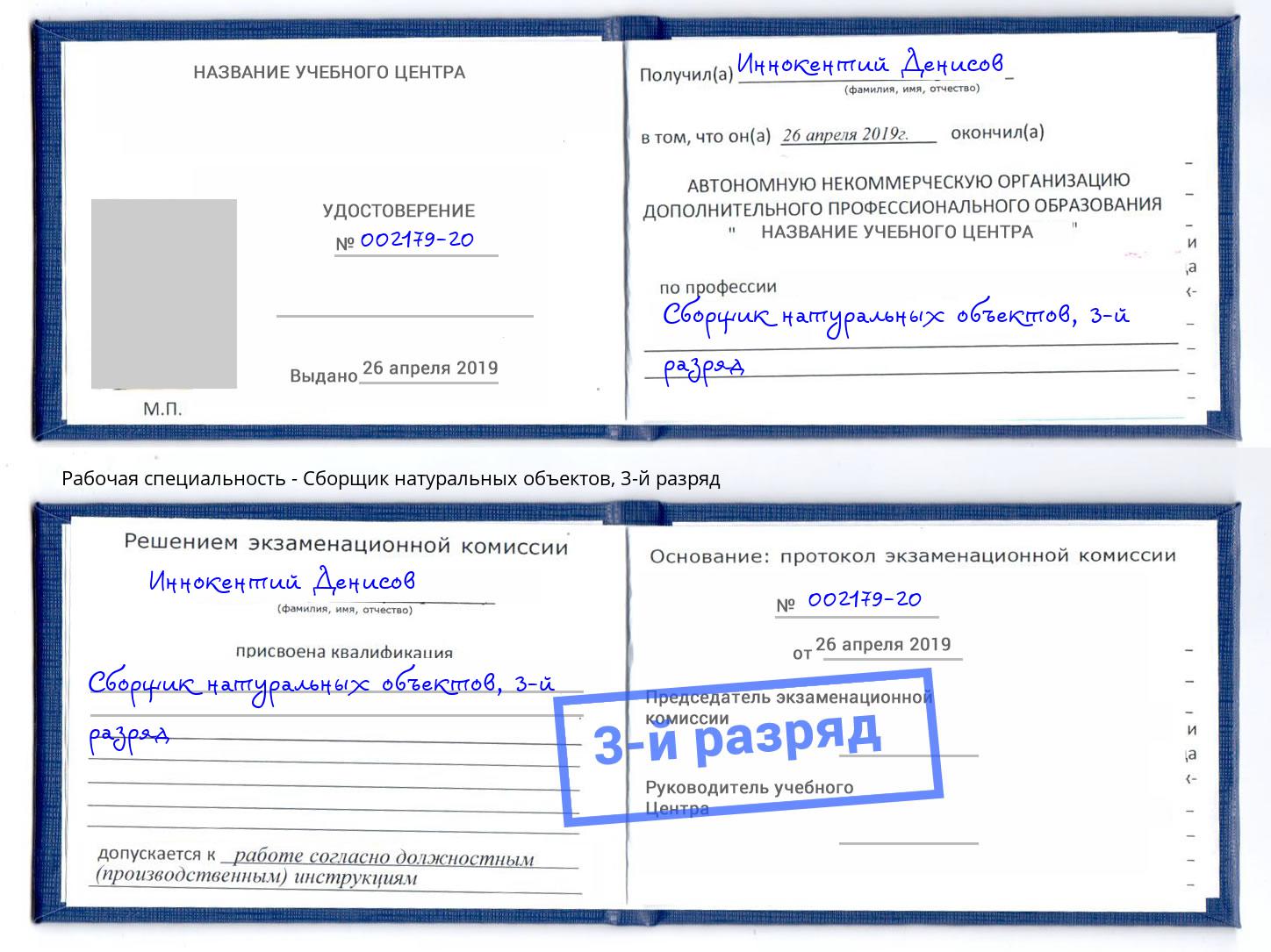 корочка 3-й разряд Сборщик натуральных объектов Симферополь