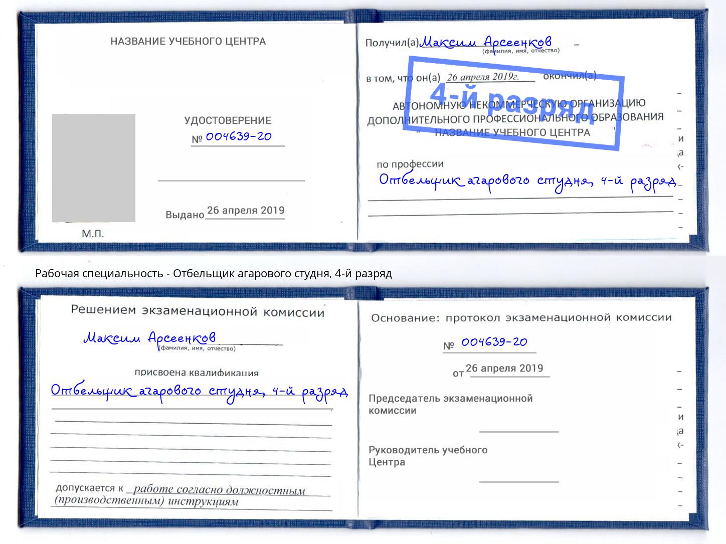 корочка 4-й разряд Отбельщик агарового студня Симферополь