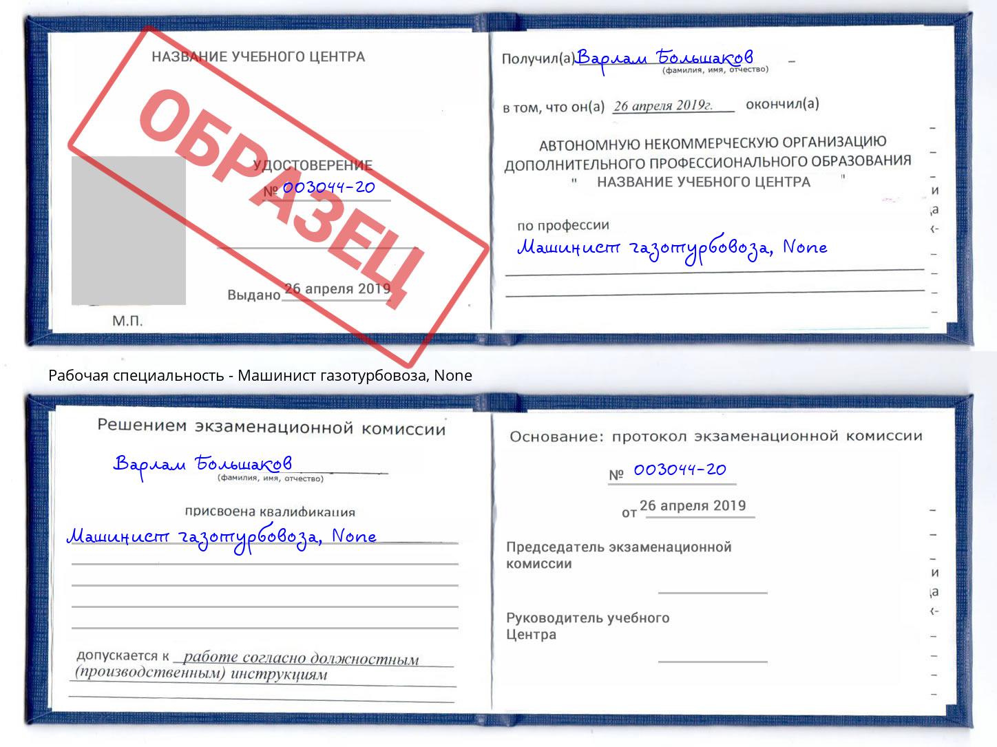 корочка None Машинист газотурбовоза Симферополь