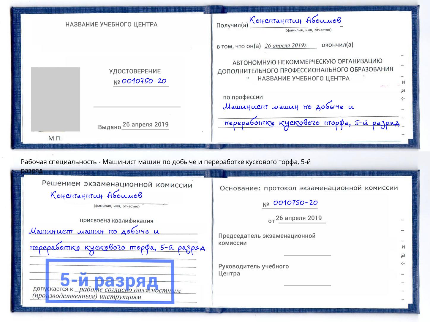 корочка 5-й разряд Машинист машин по добыче и переработке кускового торфа Симферополь