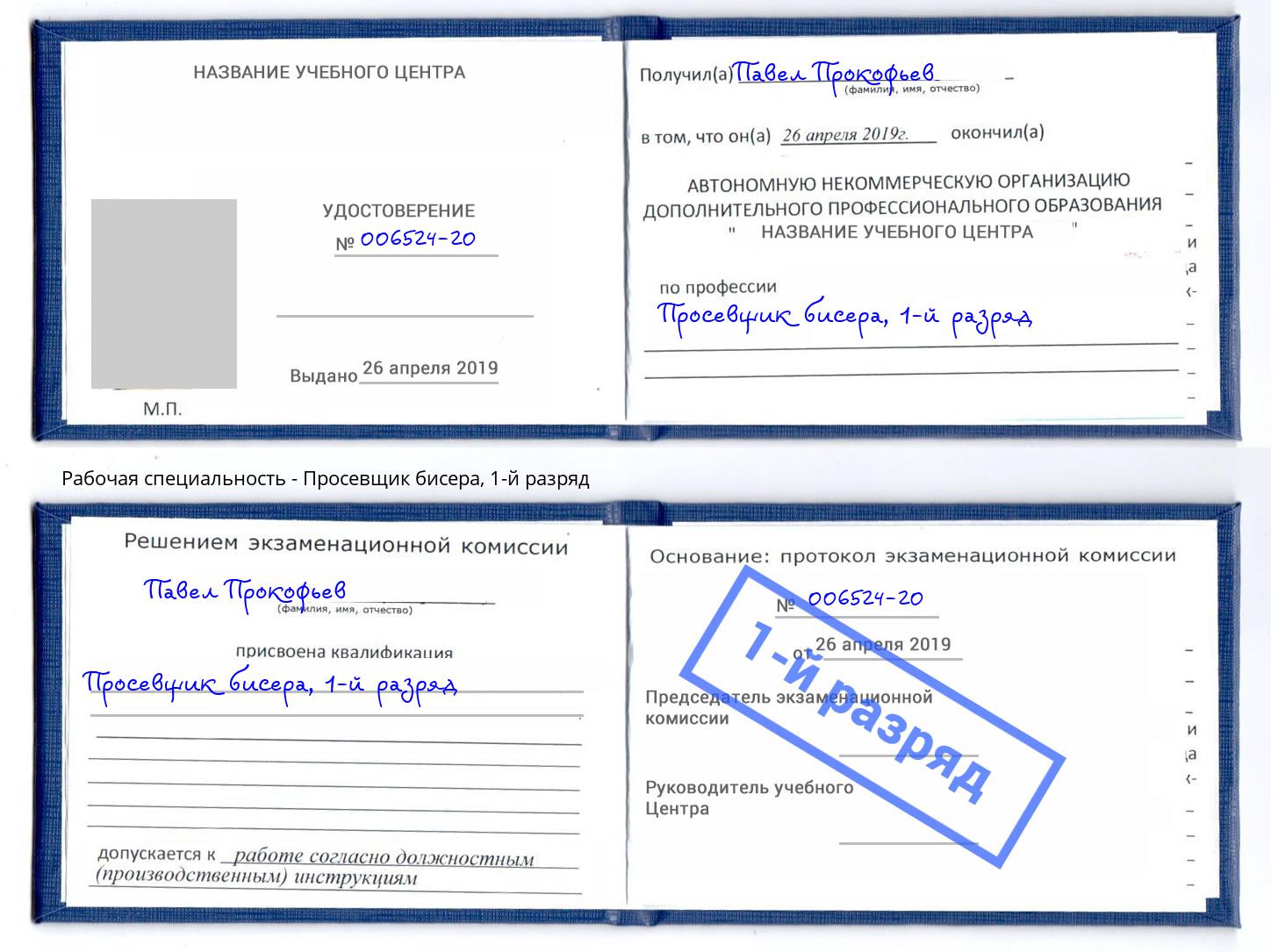 корочка 1-й разряд Просевщик бисера Симферополь