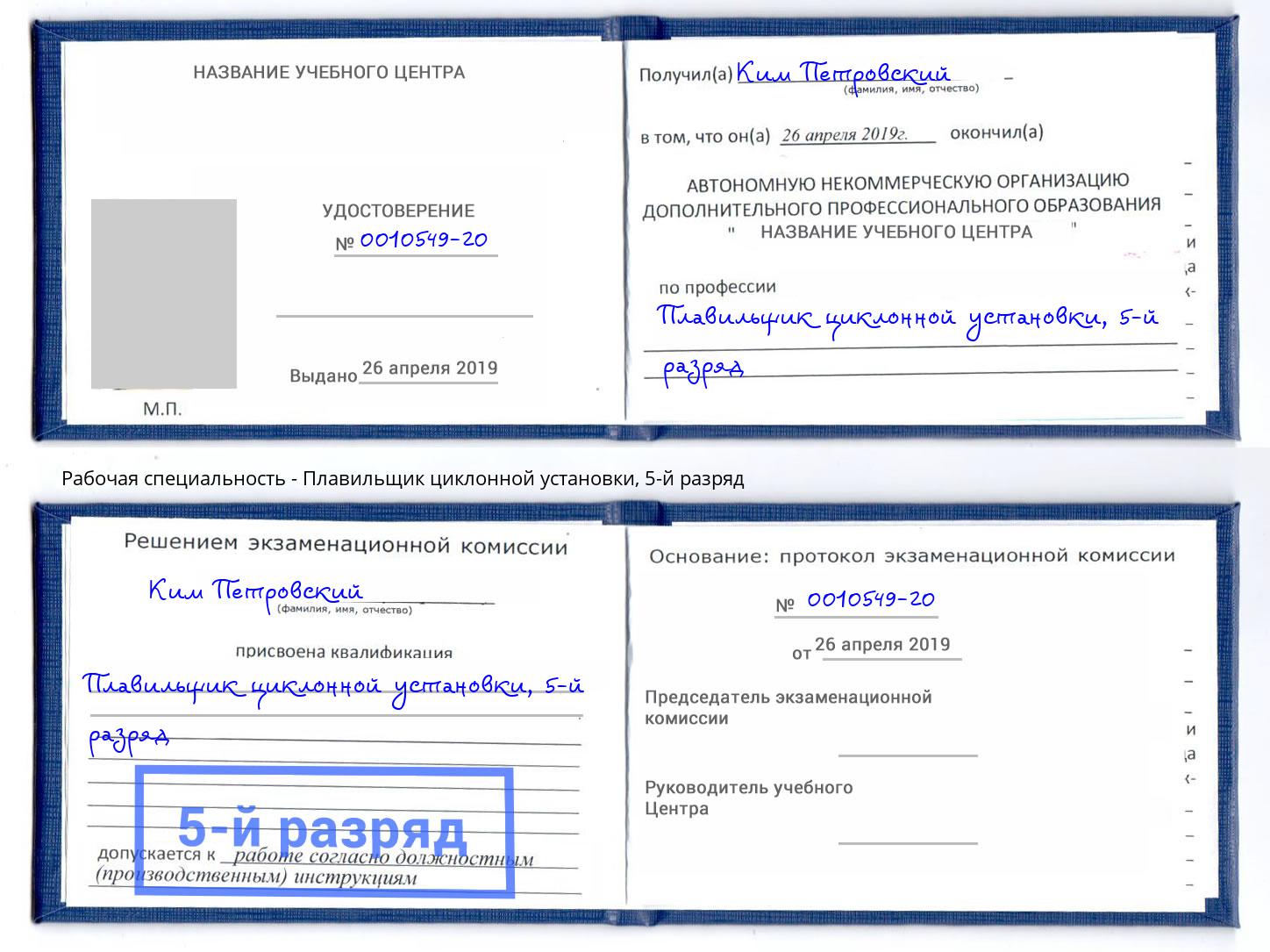корочка 5-й разряд Плавильщик циклонной установки Симферополь