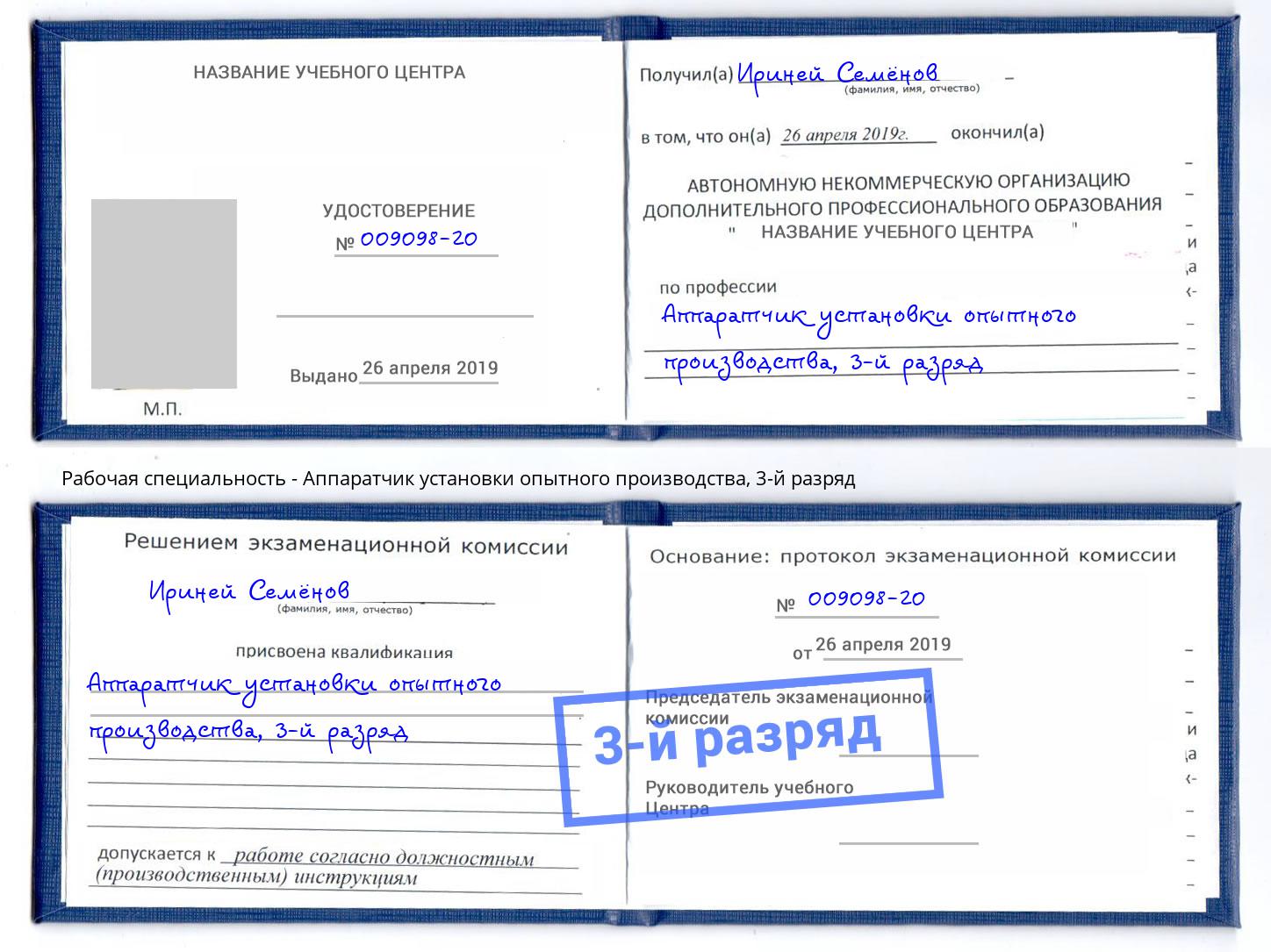 корочка 3-й разряд Аппаратчик установки опытного производства Симферополь