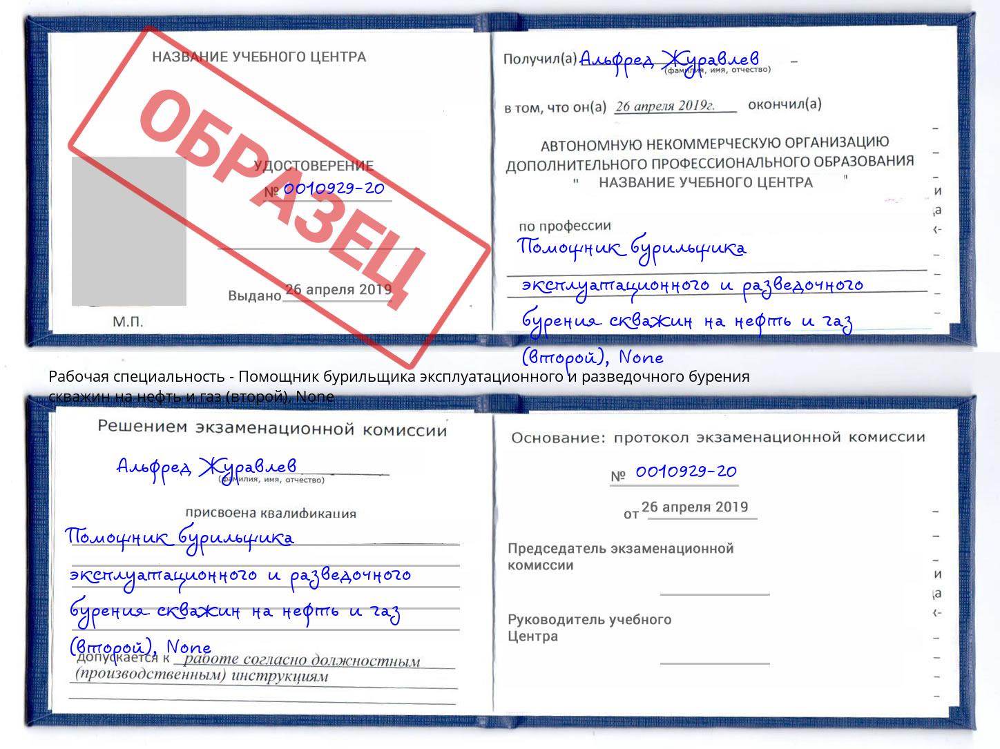 корочка None Помощник бурильщика эксплуатационного и разведочного бурения скважин на нефть и газ (второй) Симферополь