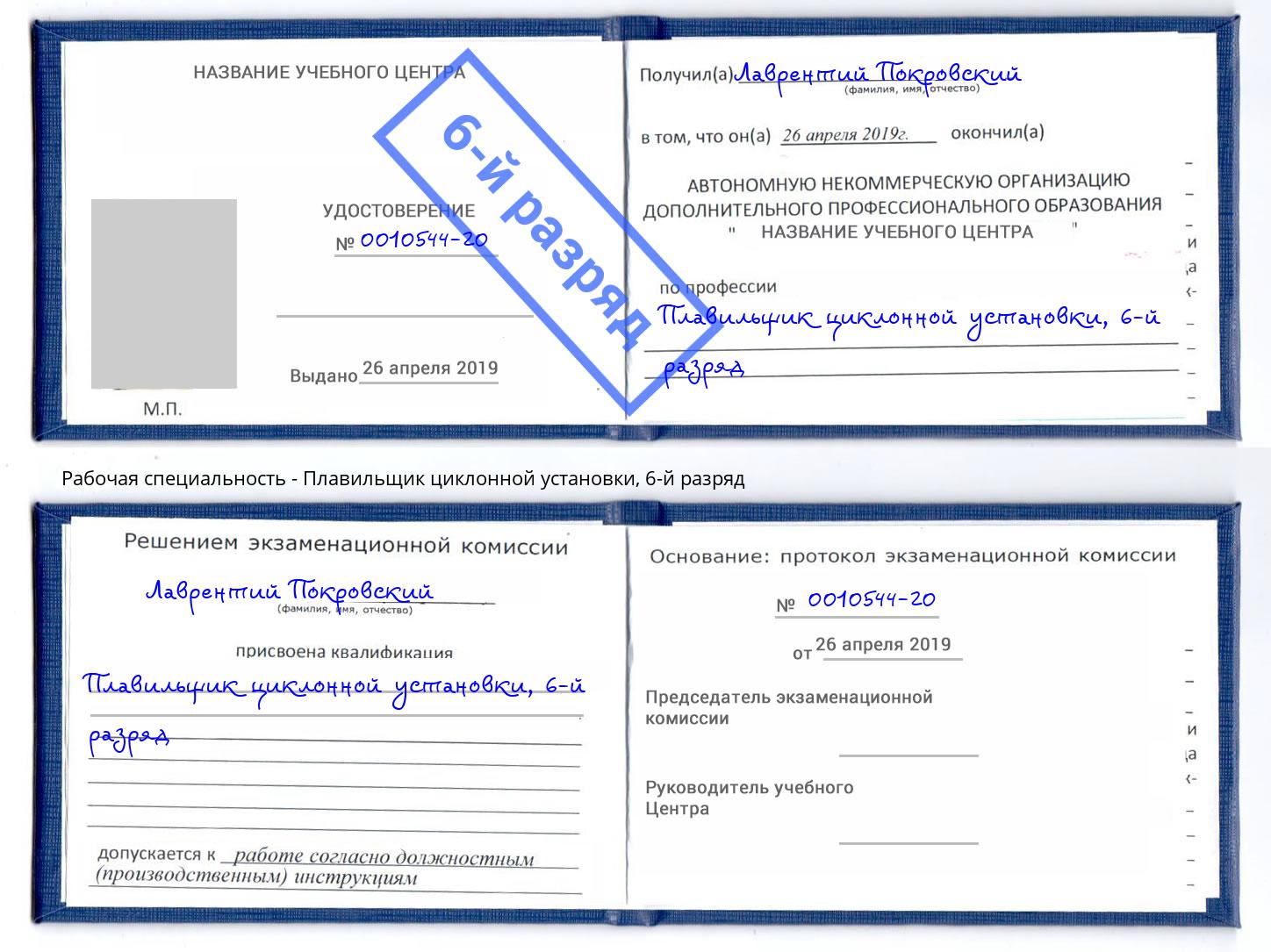 корочка 6-й разряд Плавильщик циклонной установки Симферополь