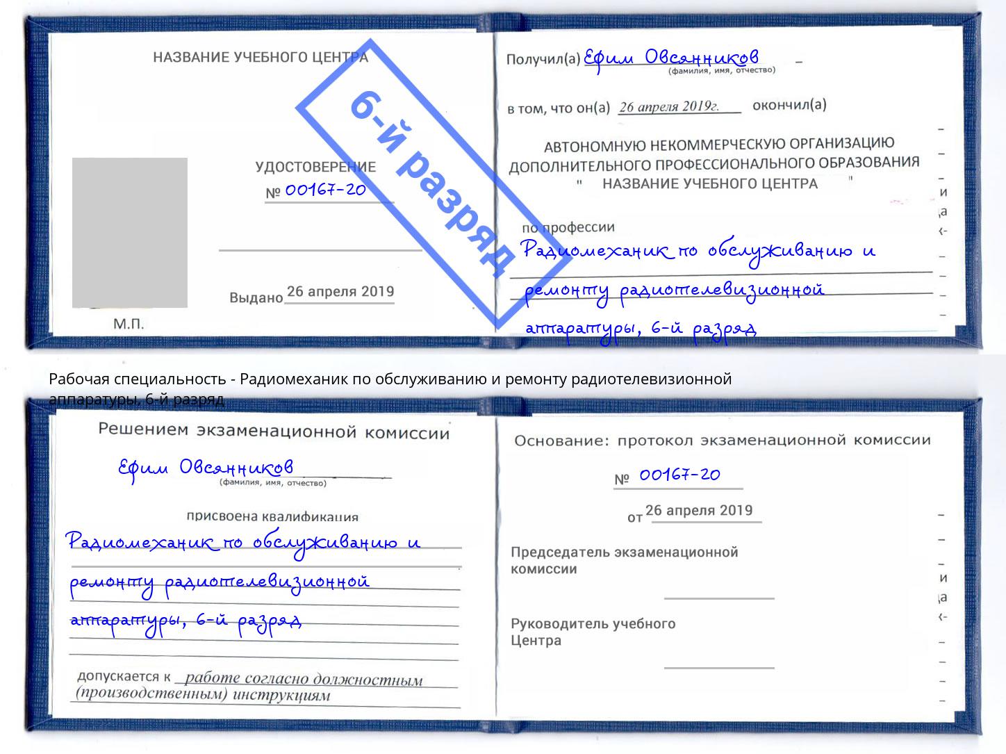 корочка 6-й разряд Радиомеханик по обслуживанию и ремонту радиотелевизионной аппаратуры Симферополь