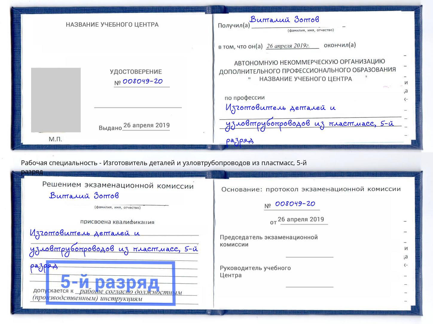 корочка 5-й разряд Изготовитель деталей и узловтрубопроводов из пластмасс Симферополь