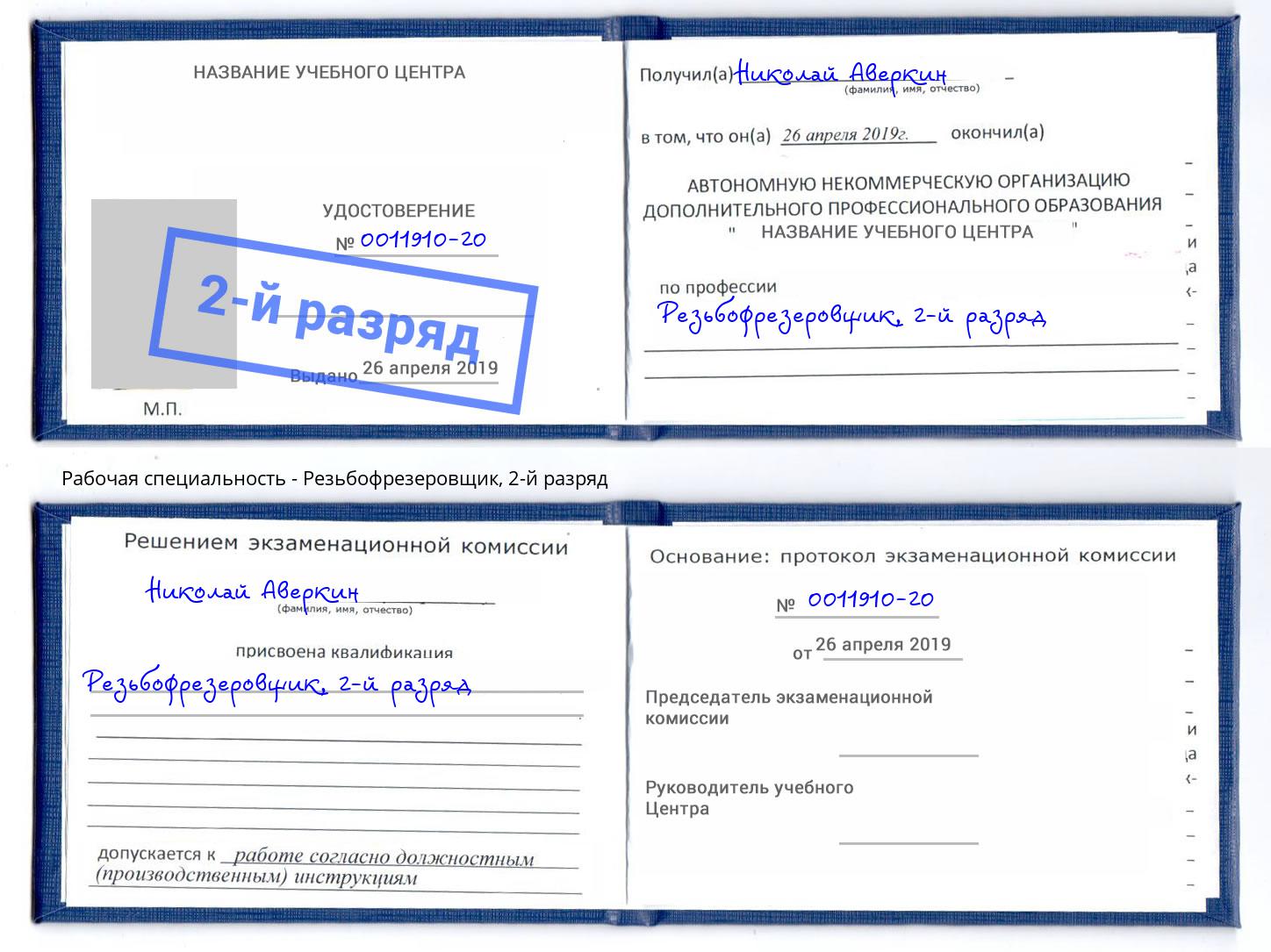 корочка 2-й разряд Резьбофрезеровщик Симферополь