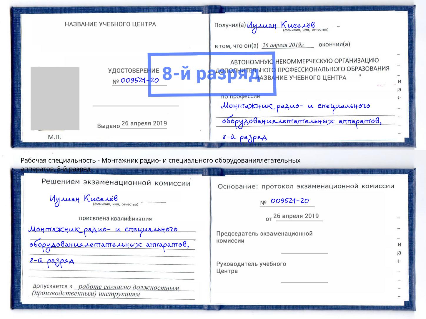 корочка 8-й разряд Монтажник радио- и специального оборудованиялетательных аппаратов Симферополь