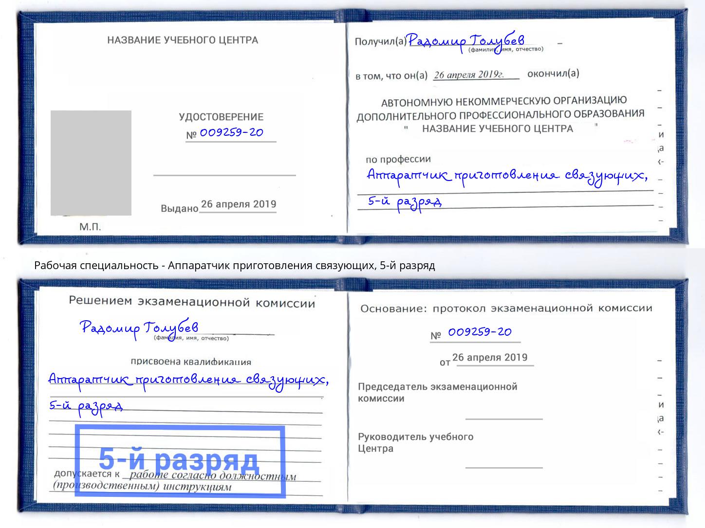 корочка 5-й разряд Аппаратчик приготовления связующих Симферополь