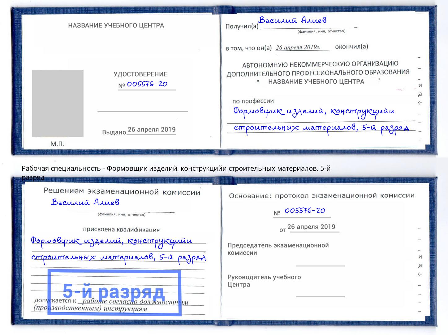 корочка 5-й разряд Формовщик изделий, конструкцийи строительных материалов Симферополь