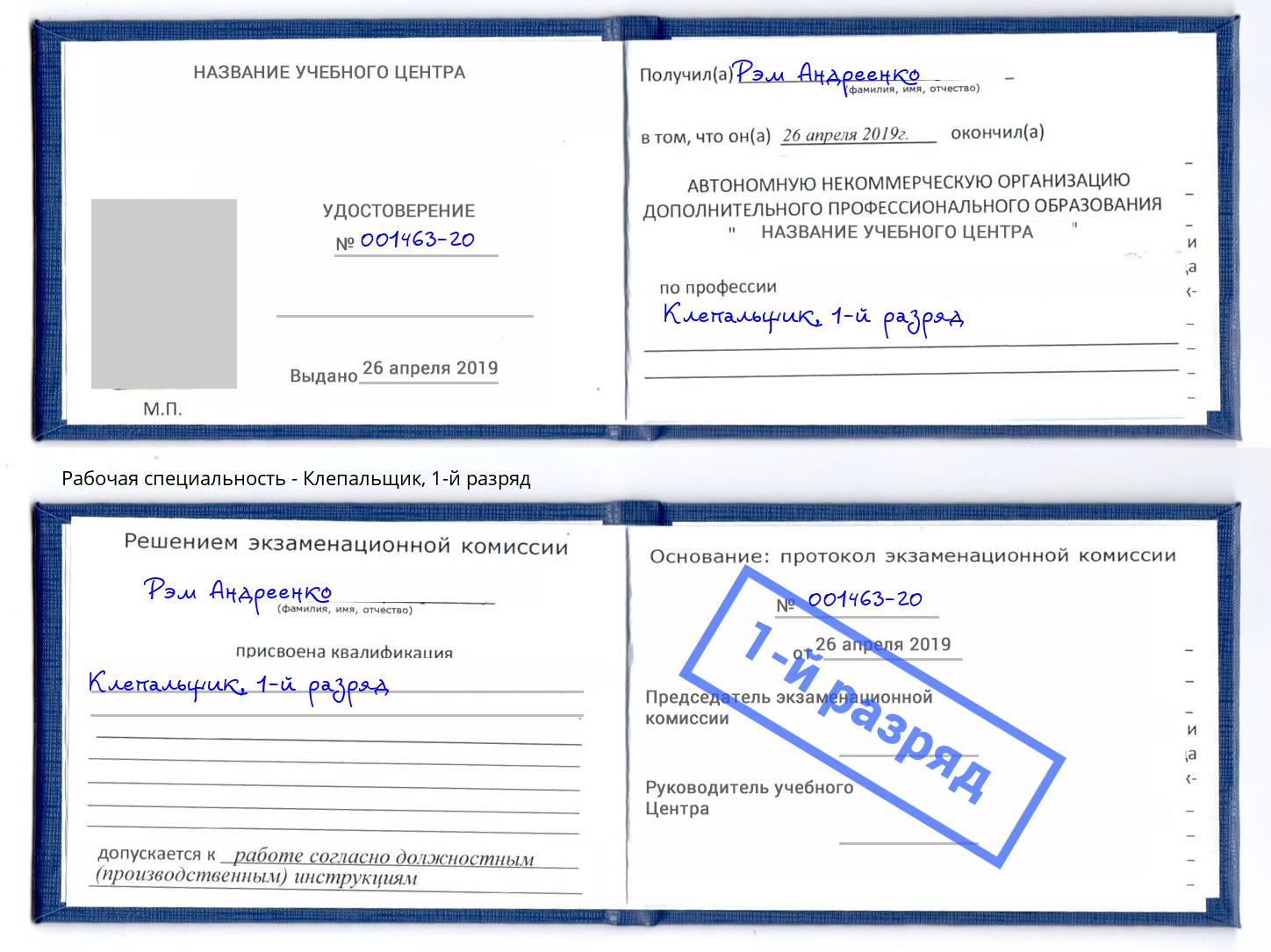 корочка 1-й разряд Клепальщик Симферополь
