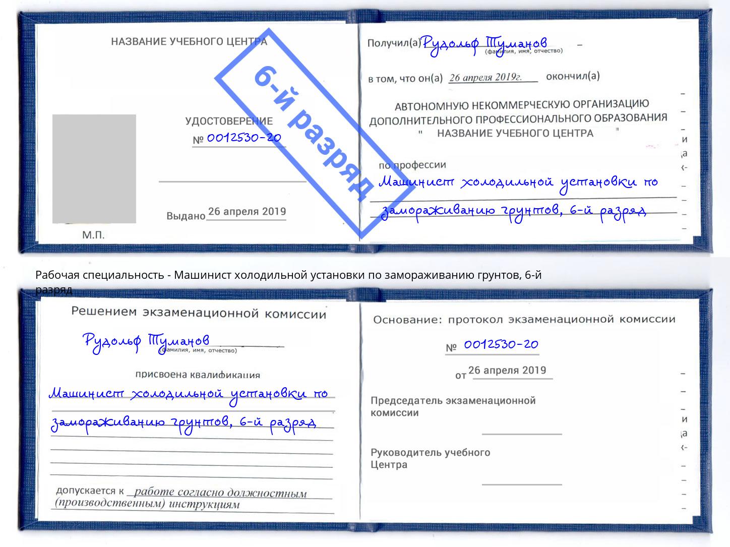 корочка 6-й разряд Машинист холодильной установки по замораживанию грунтов Симферополь