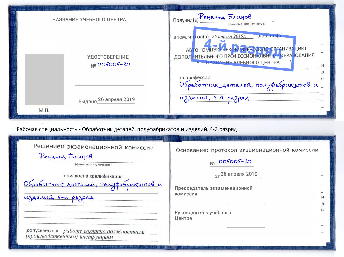 корочка 4-й разряд Обработчик деталей, полуфабрикатов и изделий Симферополь