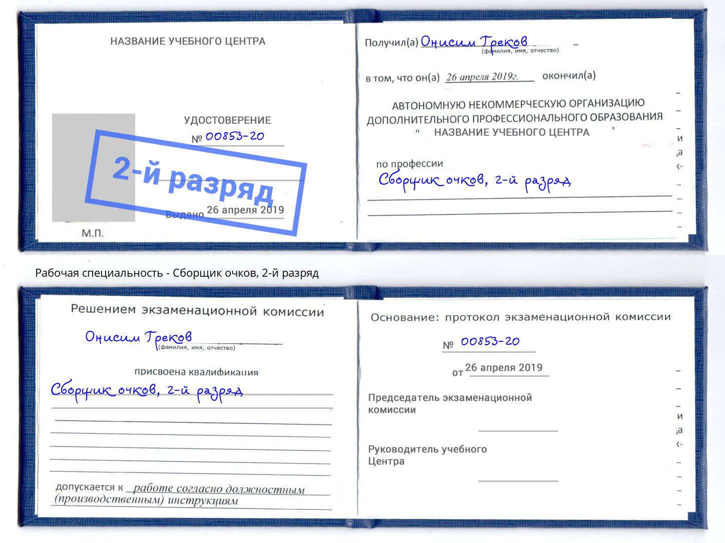 корочка 2-й разряд Сборщик очков Симферополь