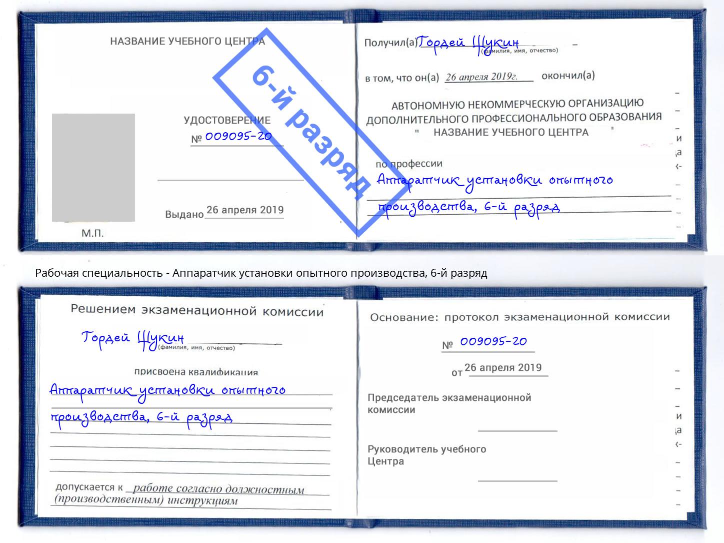 корочка 6-й разряд Аппаратчик установки опытного производства Симферополь